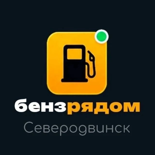⛽️ БензРядом | Северодвинск