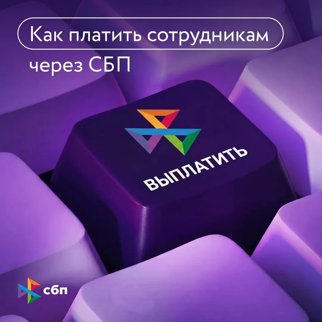 Как делать выплаты через СБП?