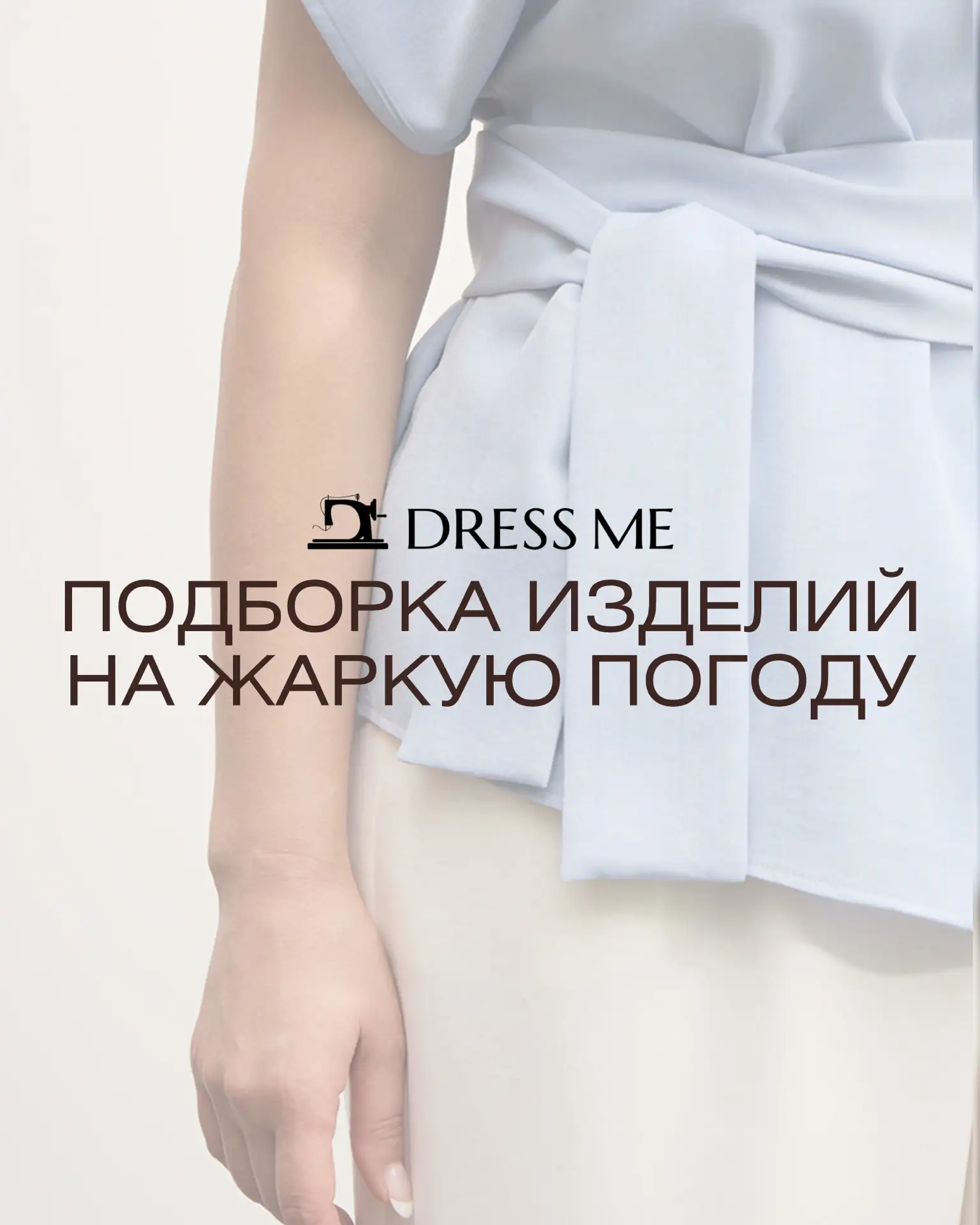 Мы собрали для вас подборку изделий, в которых вы забудете о духоте и некрасивых силуэтах: