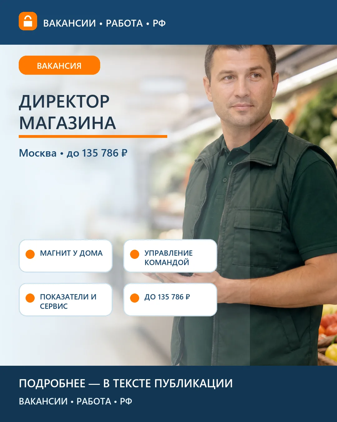 🛒 Вакансия: Директор магазина «Магнит у дома» — Москва