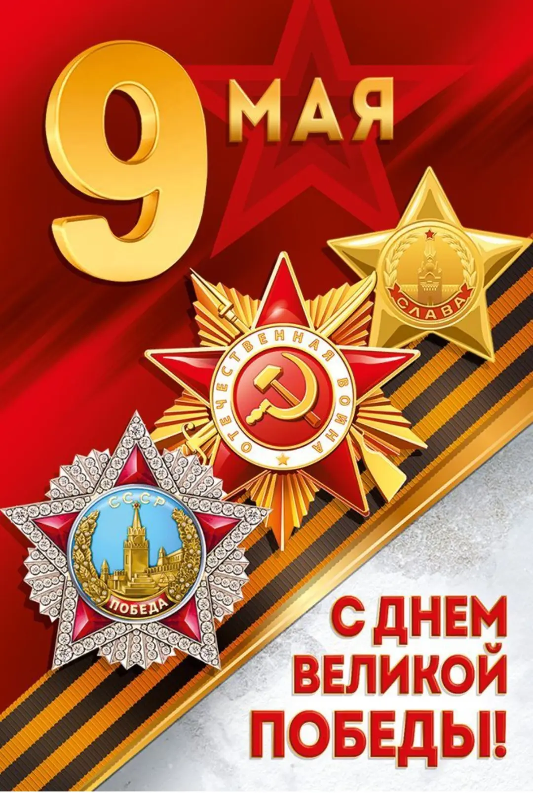 День Победы — слово дорогое! День Победы! Как оно звучит! Обо всех, кто пал, мы вспомним стоя, И ник