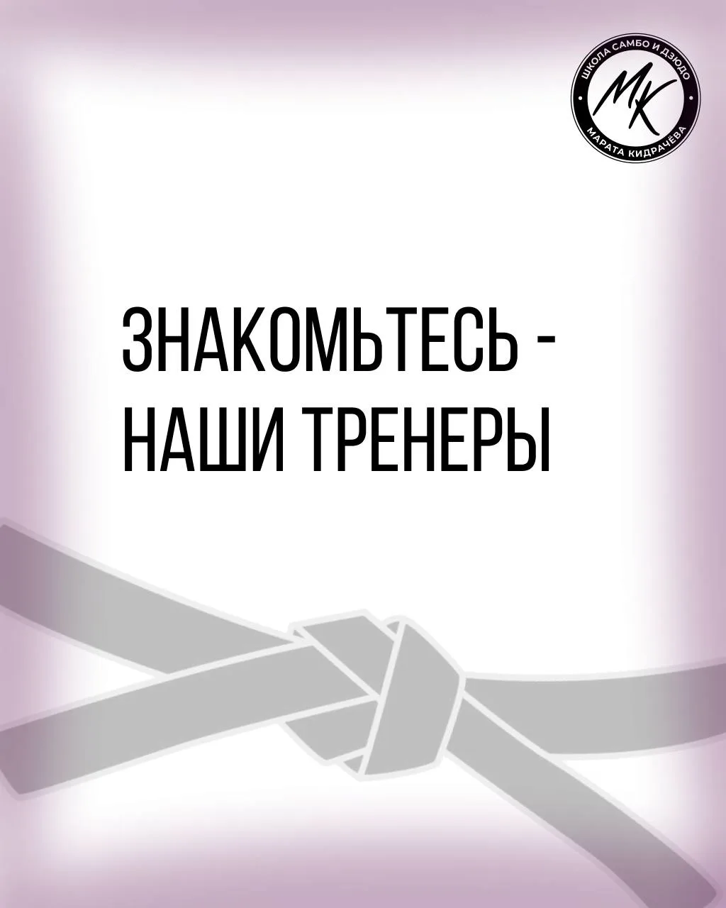 За каждым занятием в клубе стоит тренер с собственной историей в спорте.