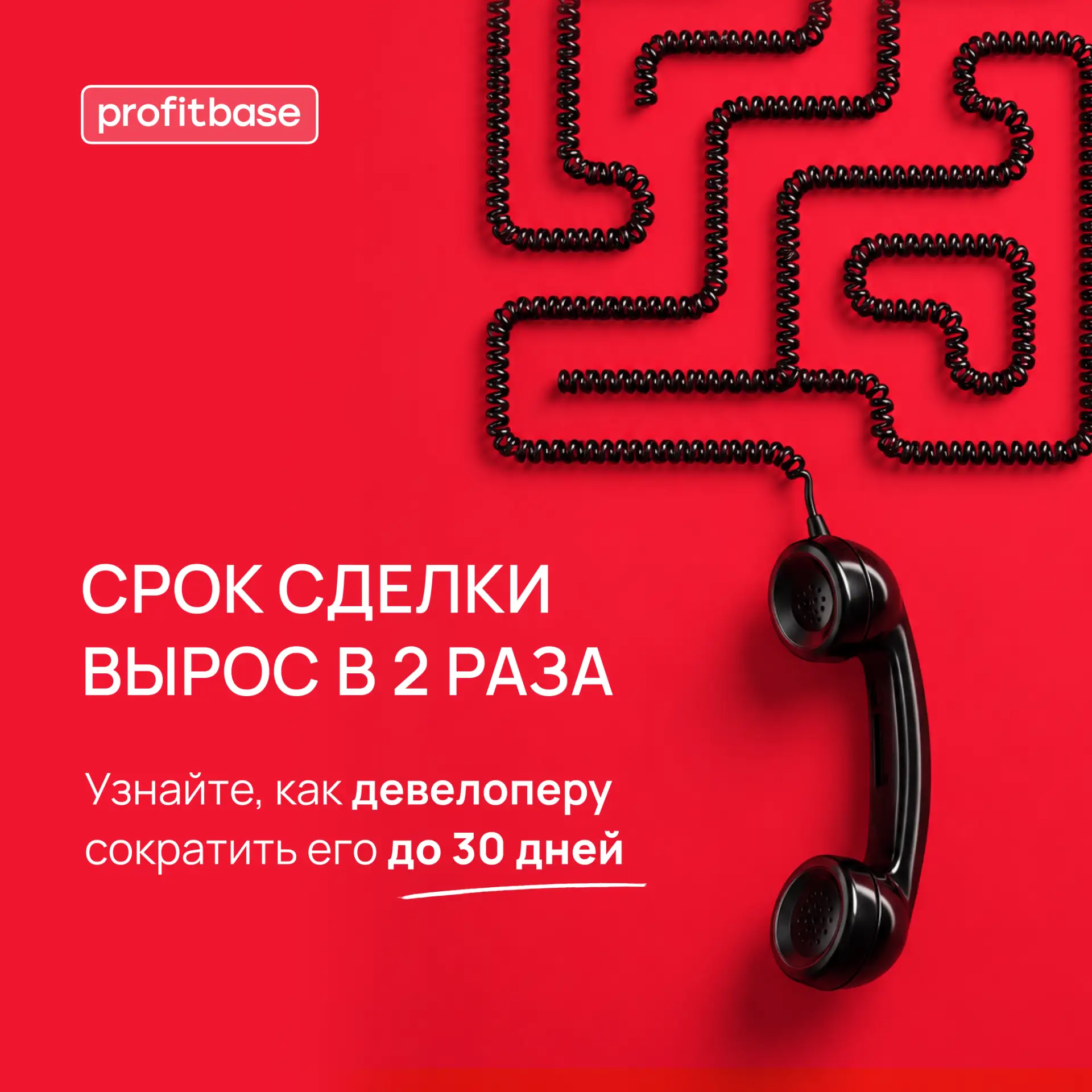 Сокращаем срок сделки на 30 дней