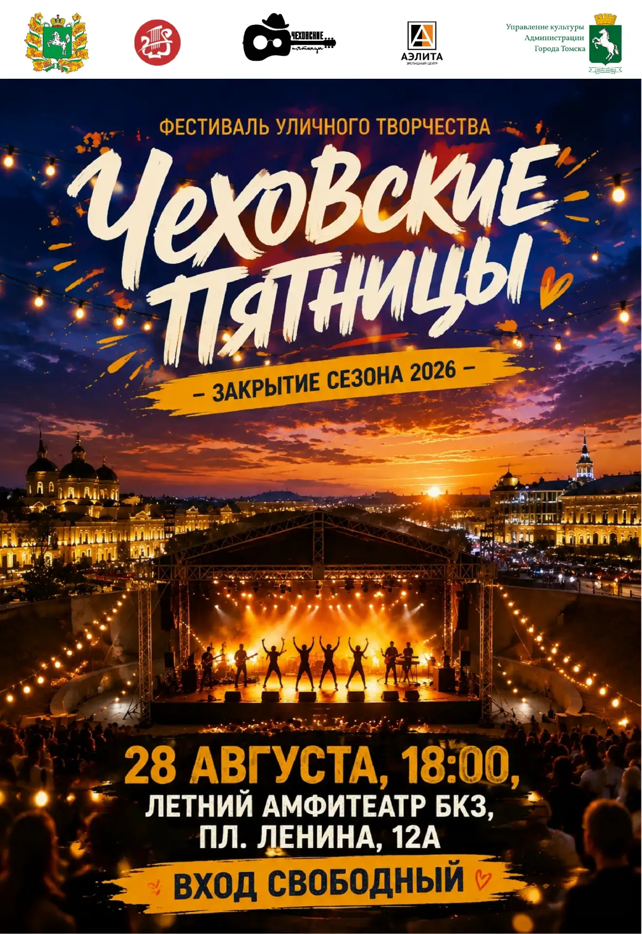 Чеховские Пятницы — 2026: Финал сезона. Гала-концерт закрытия!