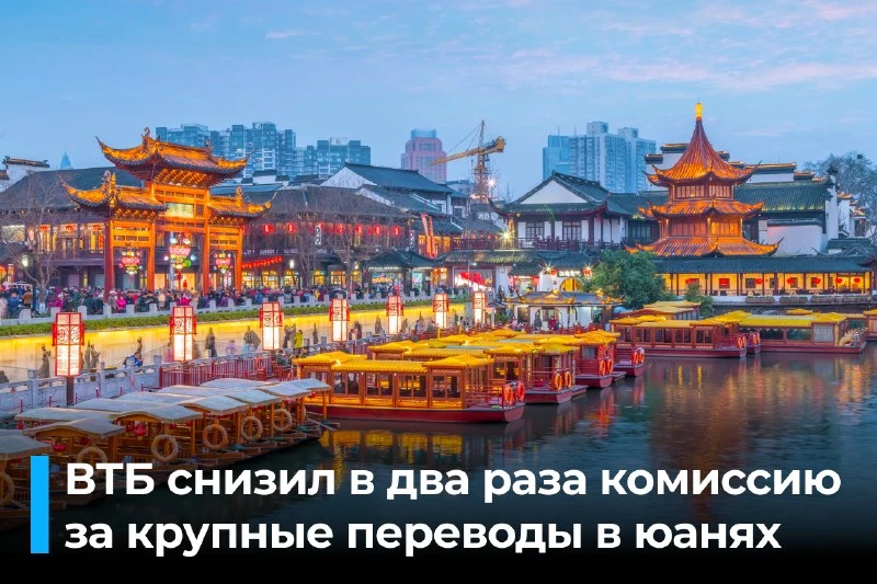 ВТБ снизил комиссию на переводы в юанях для физических лиц: с 1 октября в ВТБ Онлайн ст...