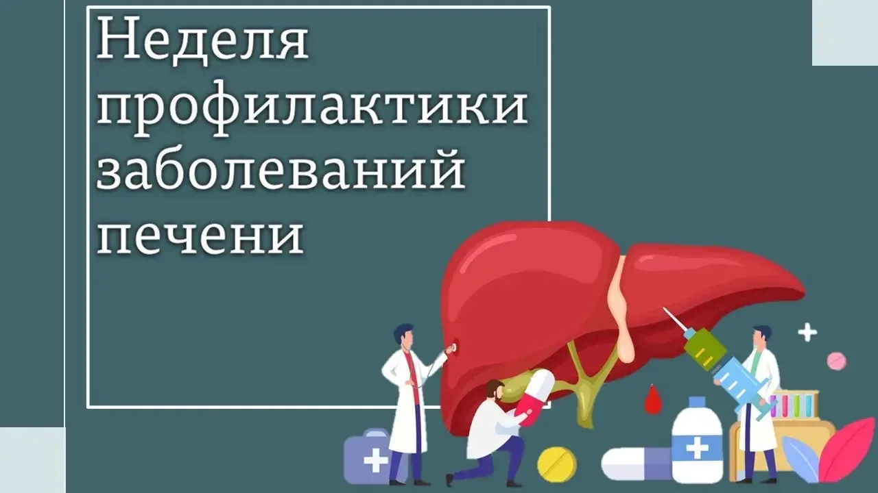27 июля по 2 августа 2026 года Министерство здравоохранения Российской Федерации объявило Неделю про