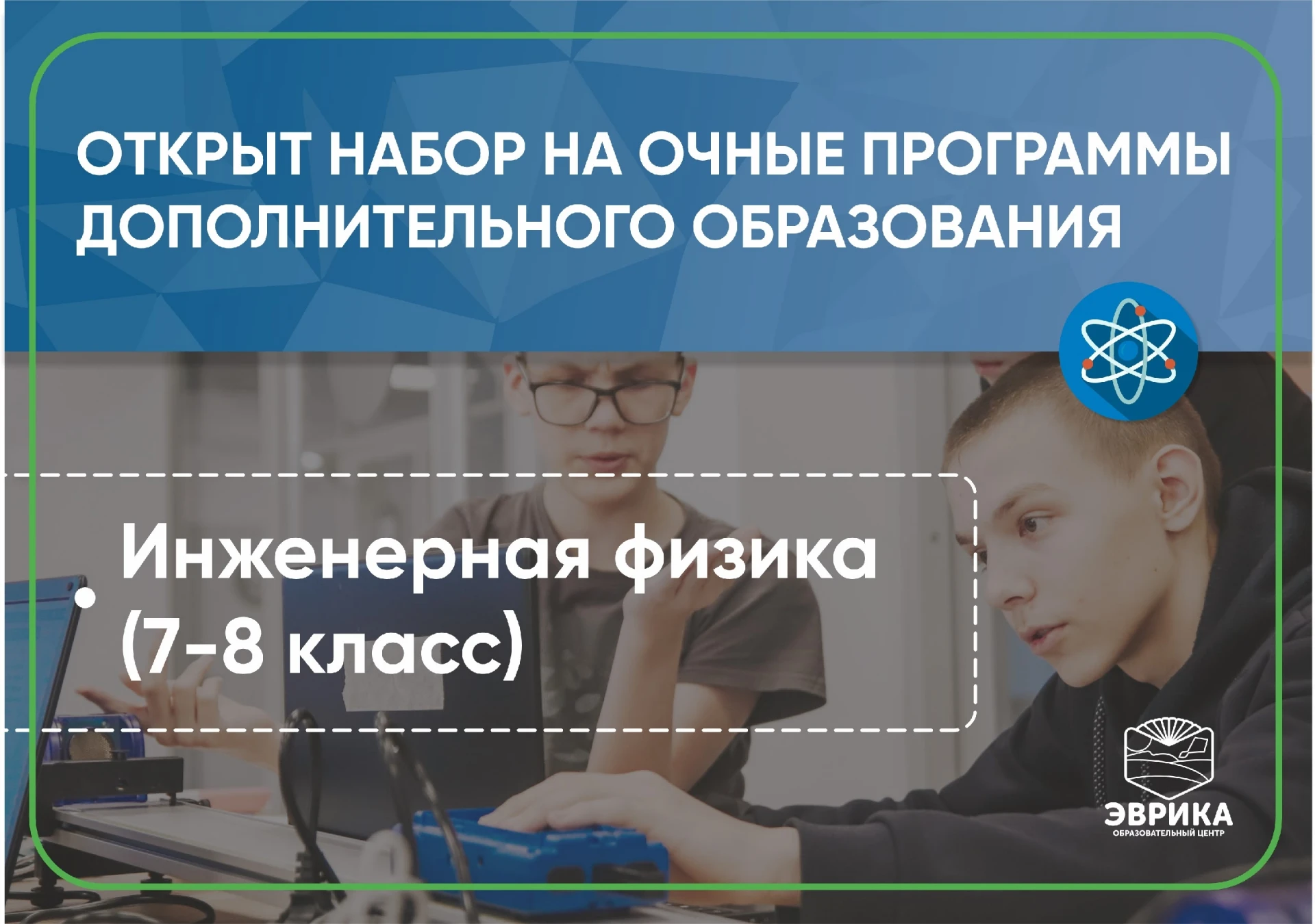 Открываем набор на очную программу дополнительного образования "Инженерная физика" для ...