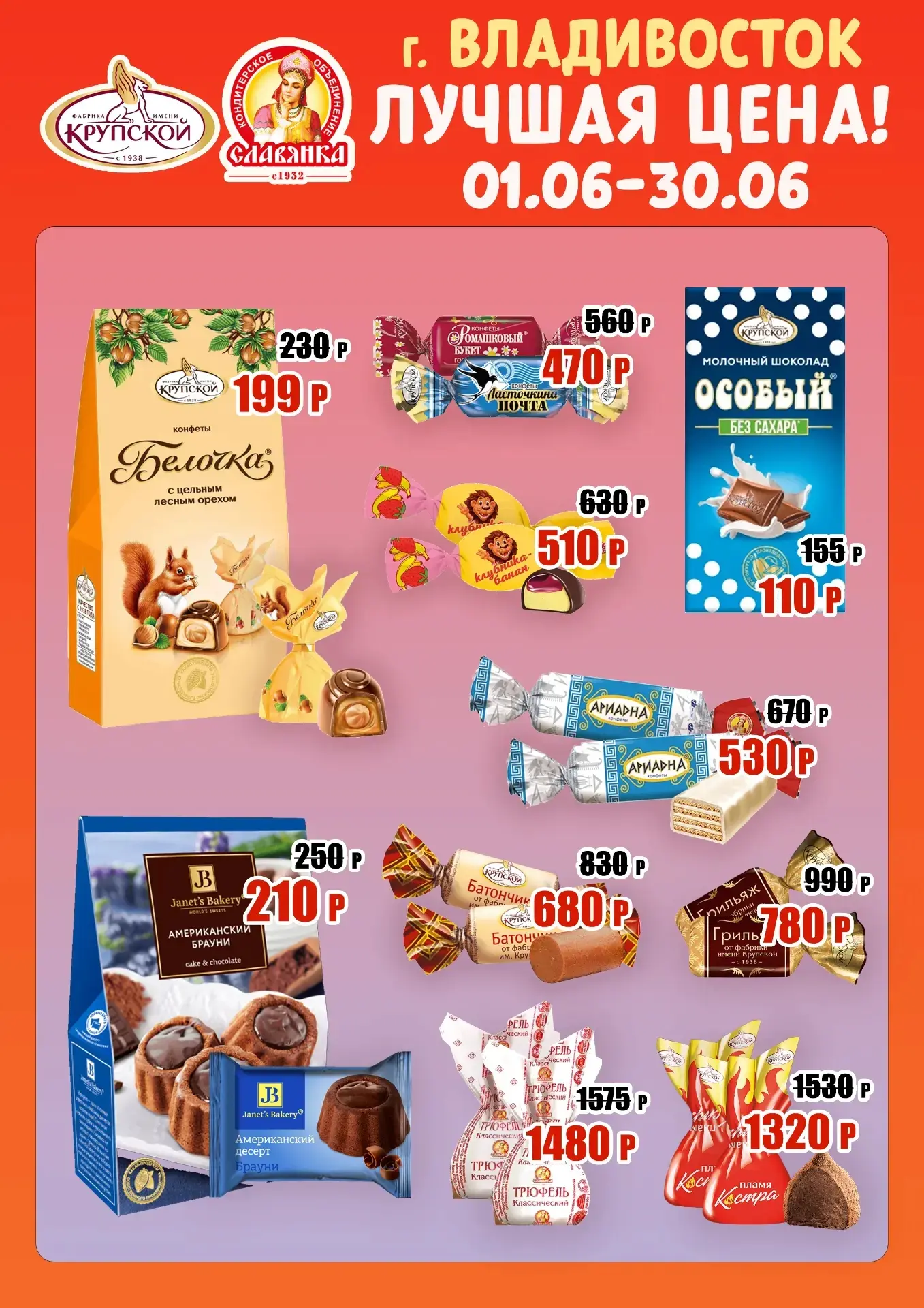 🍫Владивосток, июнь будет особенным: мы приготовили самые тёплые предложения и лучшие цены!
Заглянит