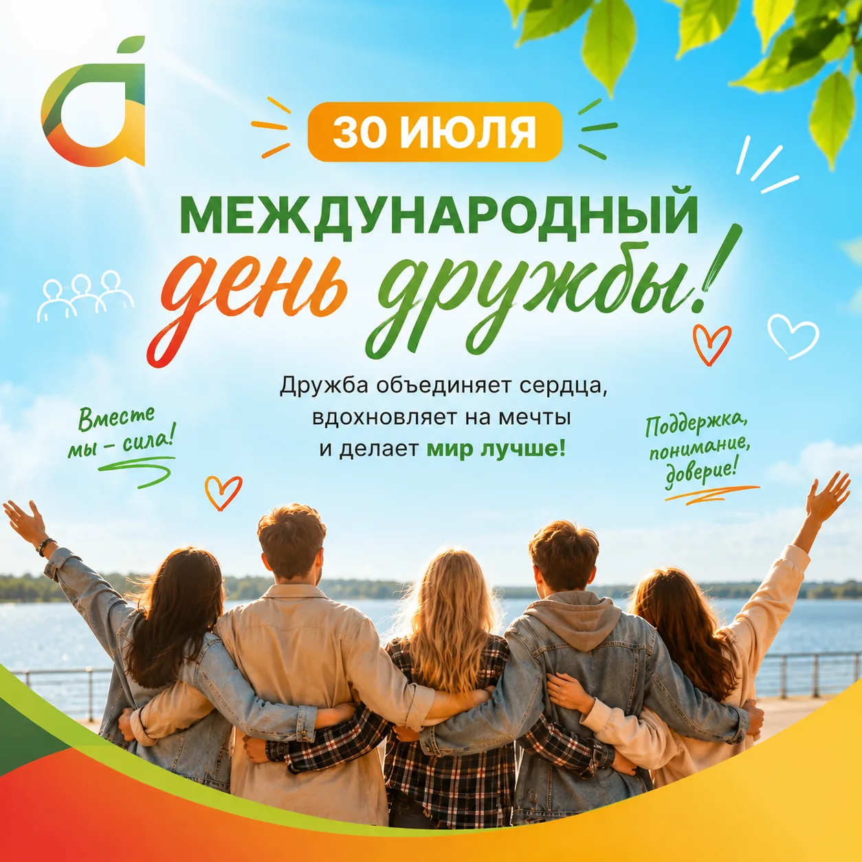 С Международным днём дружбы! 🤝✨

Сегодня особенный день - Международный день дружбы - прекрасный по