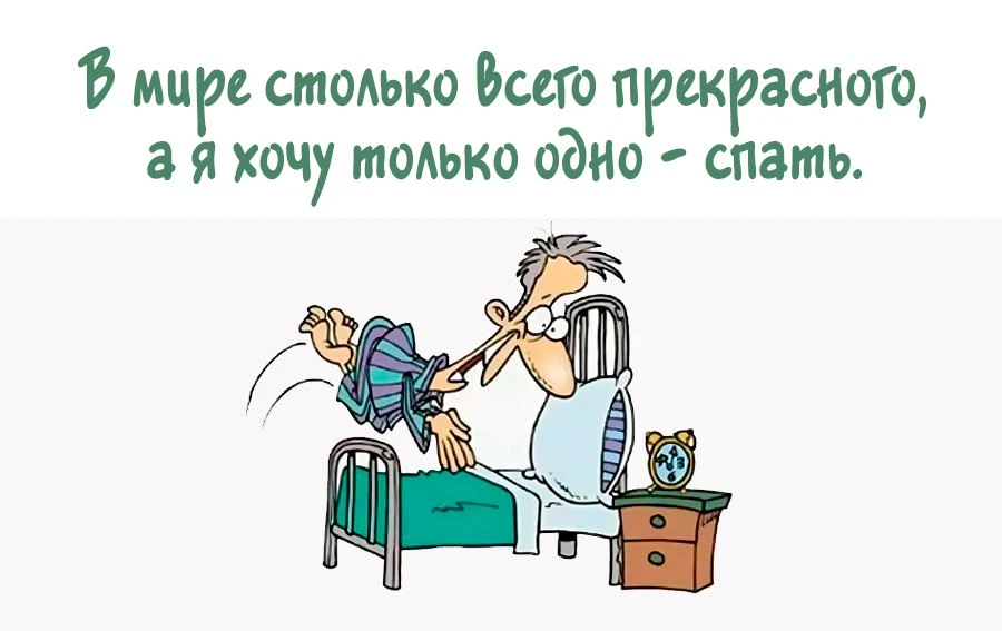 Если вы всё-таки нашли самую комфортную позу для сна, вам уже не холодно и не жарко, ко...