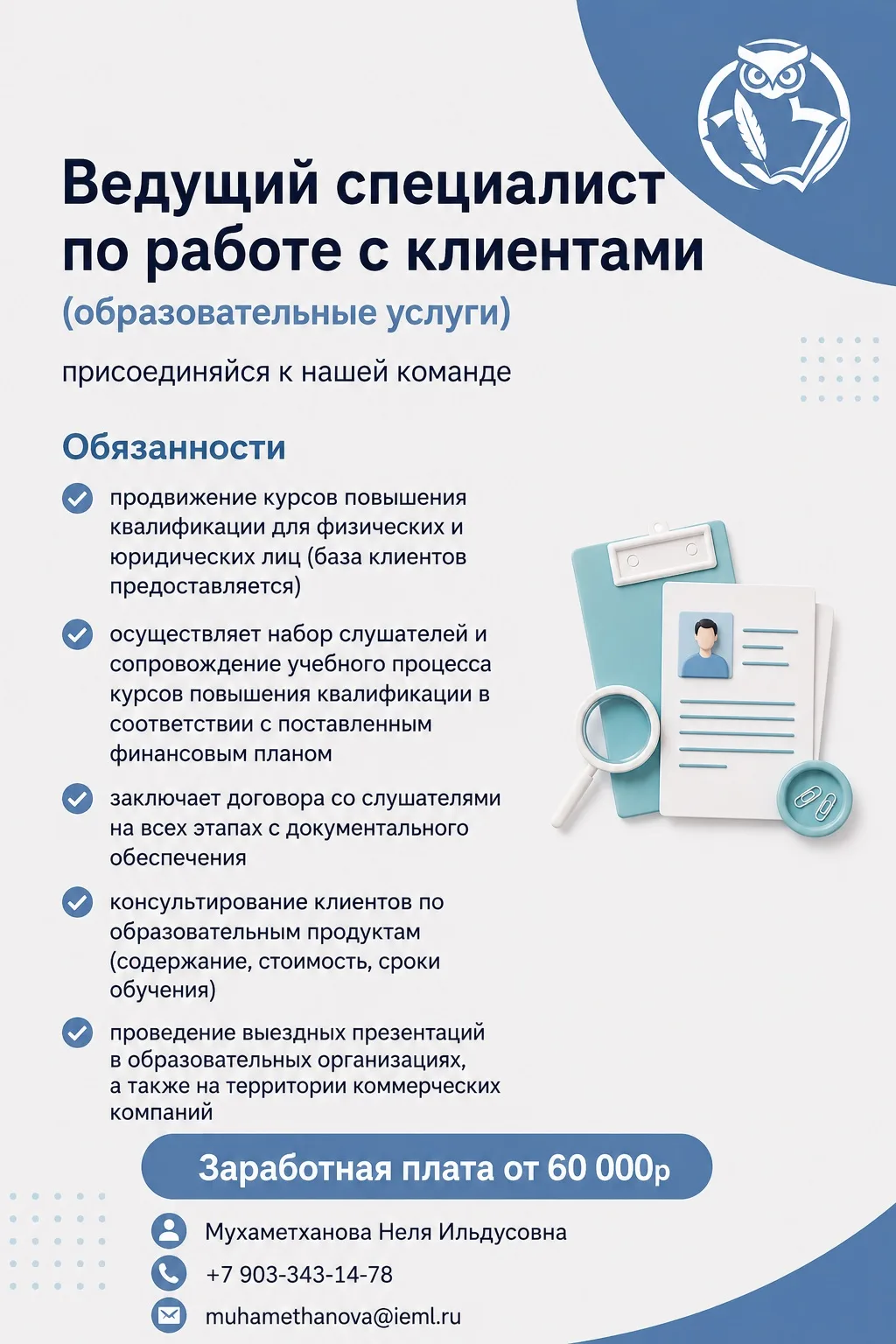 📌В институте бизнес-образования и цифровых технологий открыта вакансия «Ведущий специалист по работ