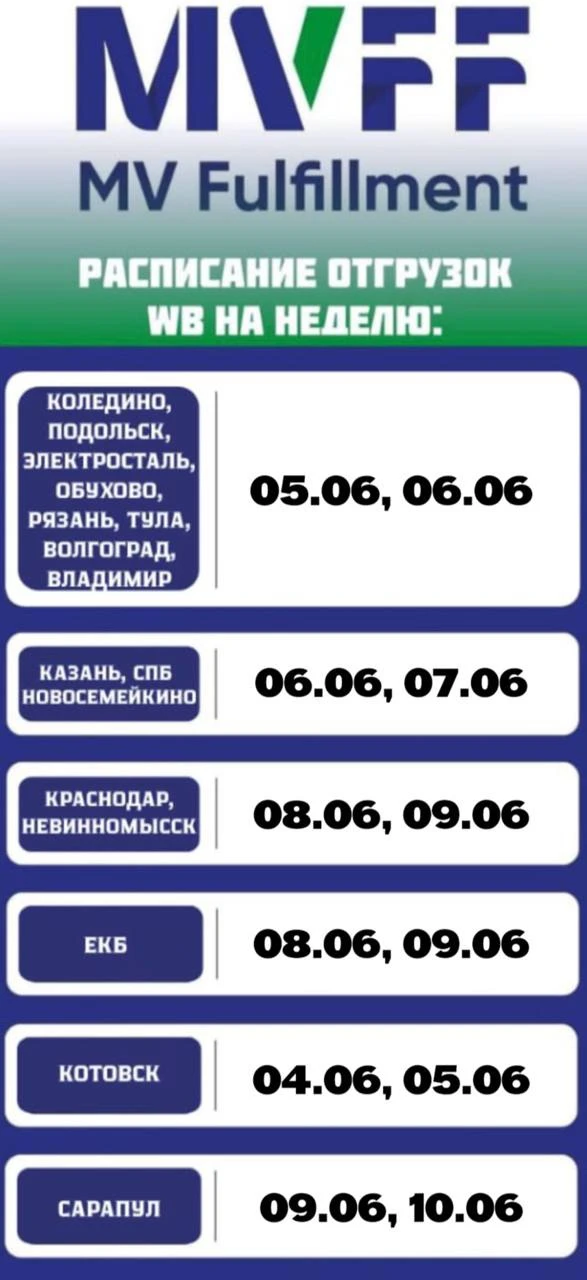 Расписание отгрузок на следующую неделю 🚛