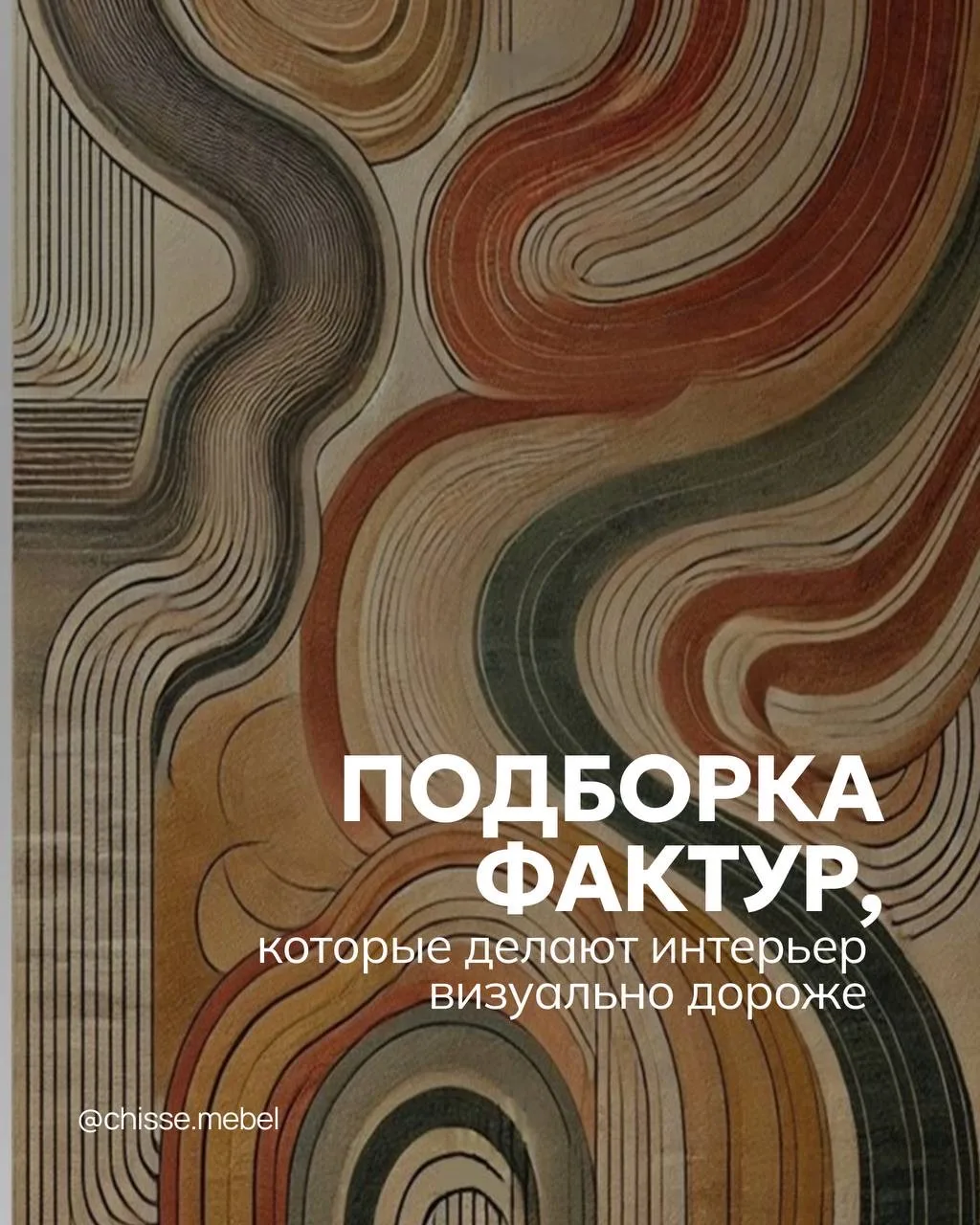 Хотите, чтобы ваш интерьер выглядел аккуратно и дорого? Обратите внимание на фактуры.