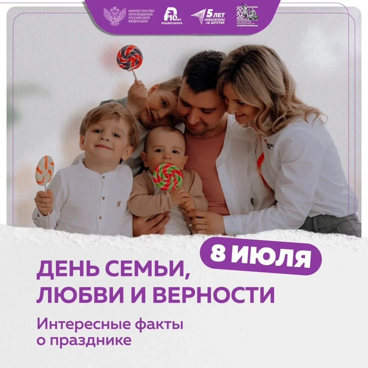 День семьи, любви и верности 💜

🇷🇺Праздник, который мы отмечаем ежегодно 8 июля, был установлен У