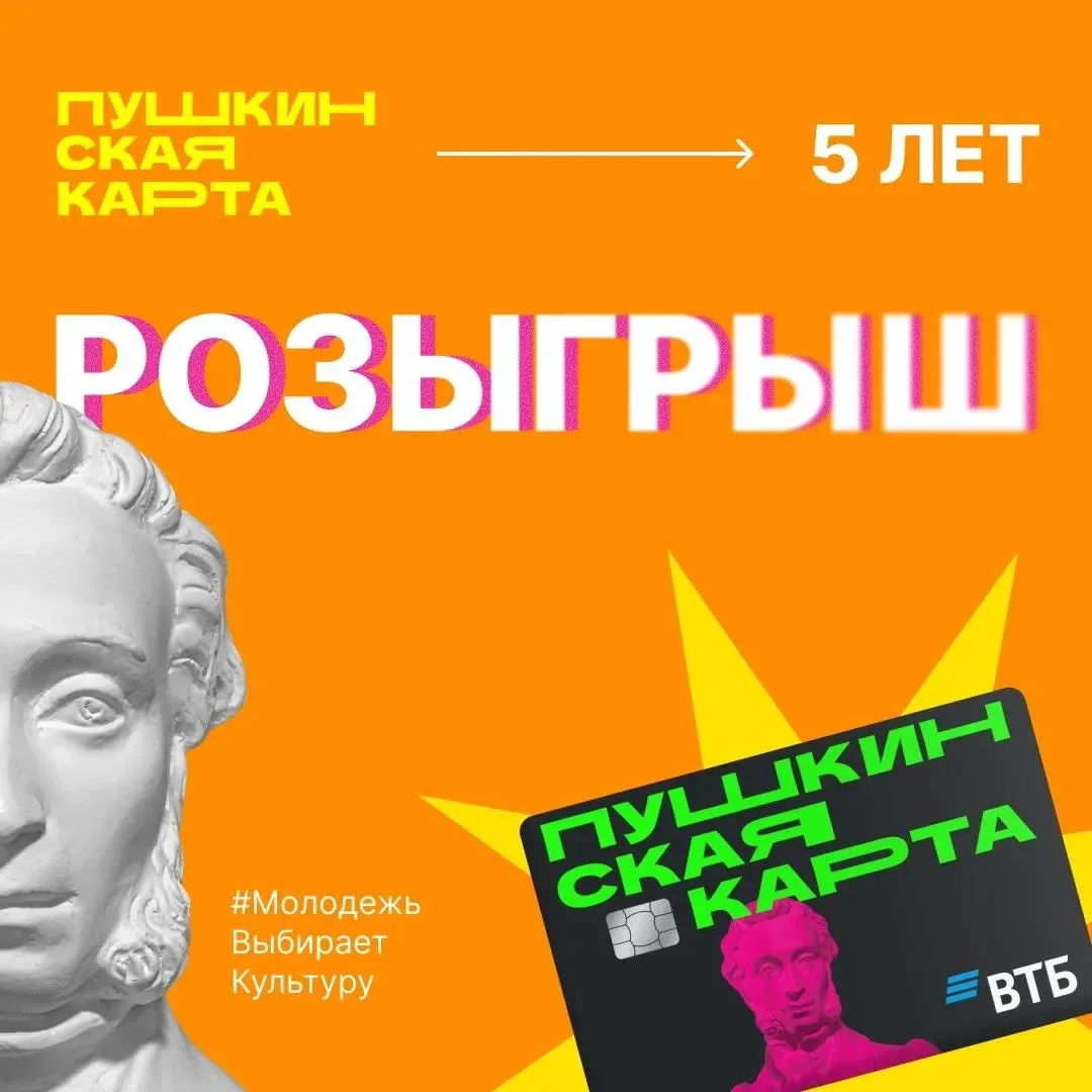 🎉 Пушкинской карте 5 лет! #МолодежьВыбираетКультуру