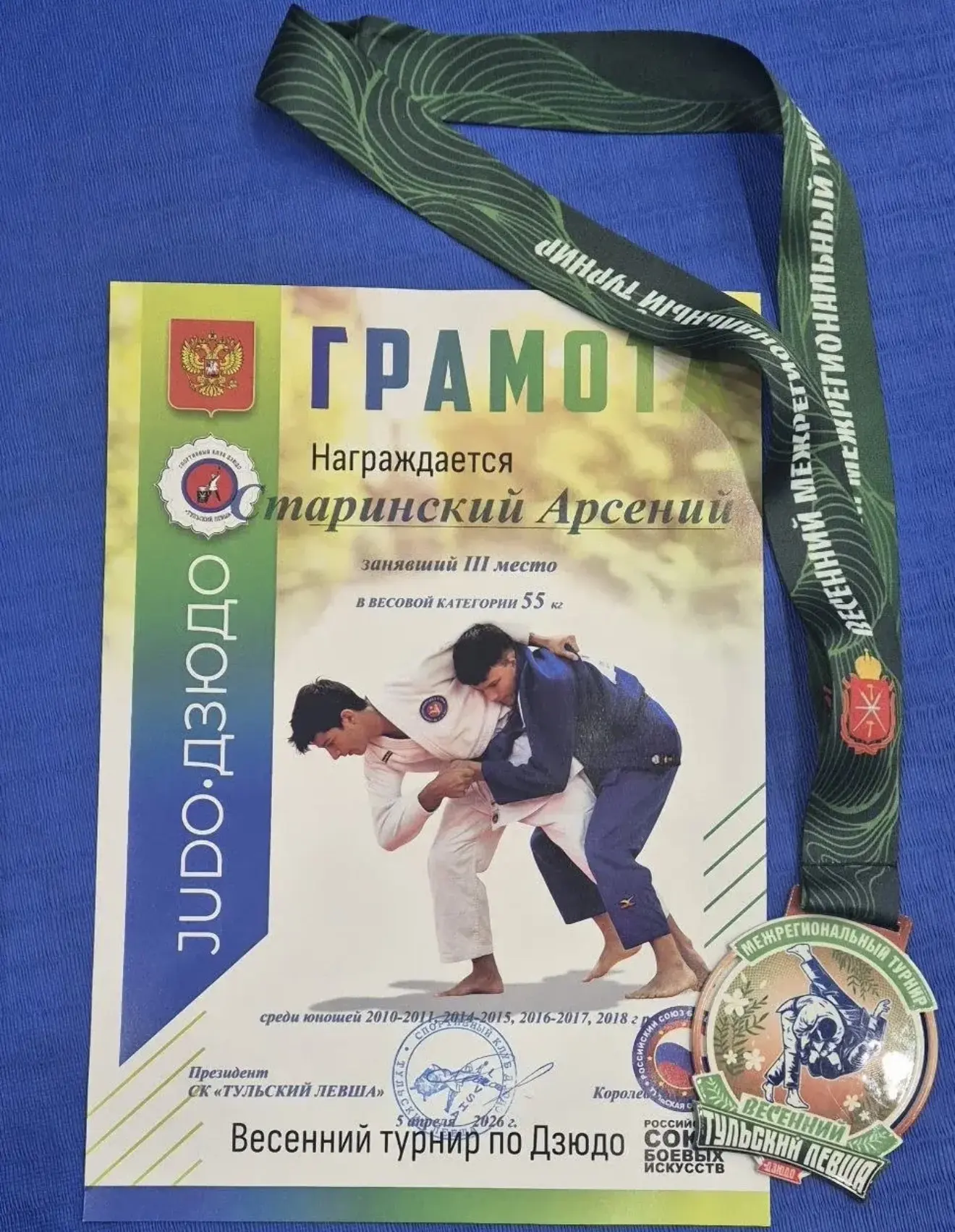 5 апреля 2026 года в г. Тула состоялся межрегиональный весенний турнир по дзюдо, в котором ученик 5 