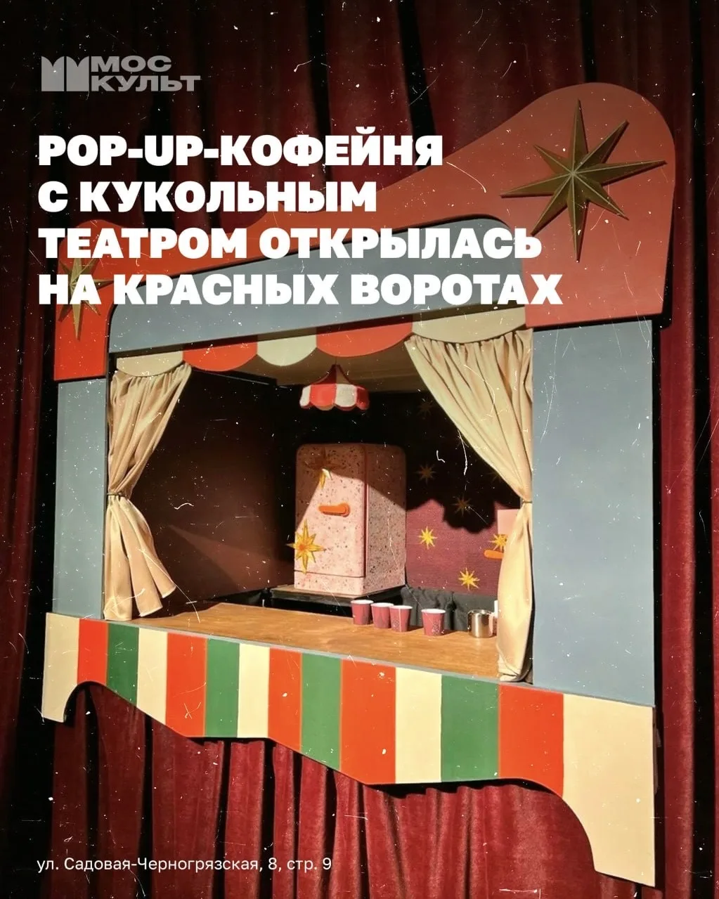 На Красных Воротах работает необычная кофейня-театр «Закулисье»!