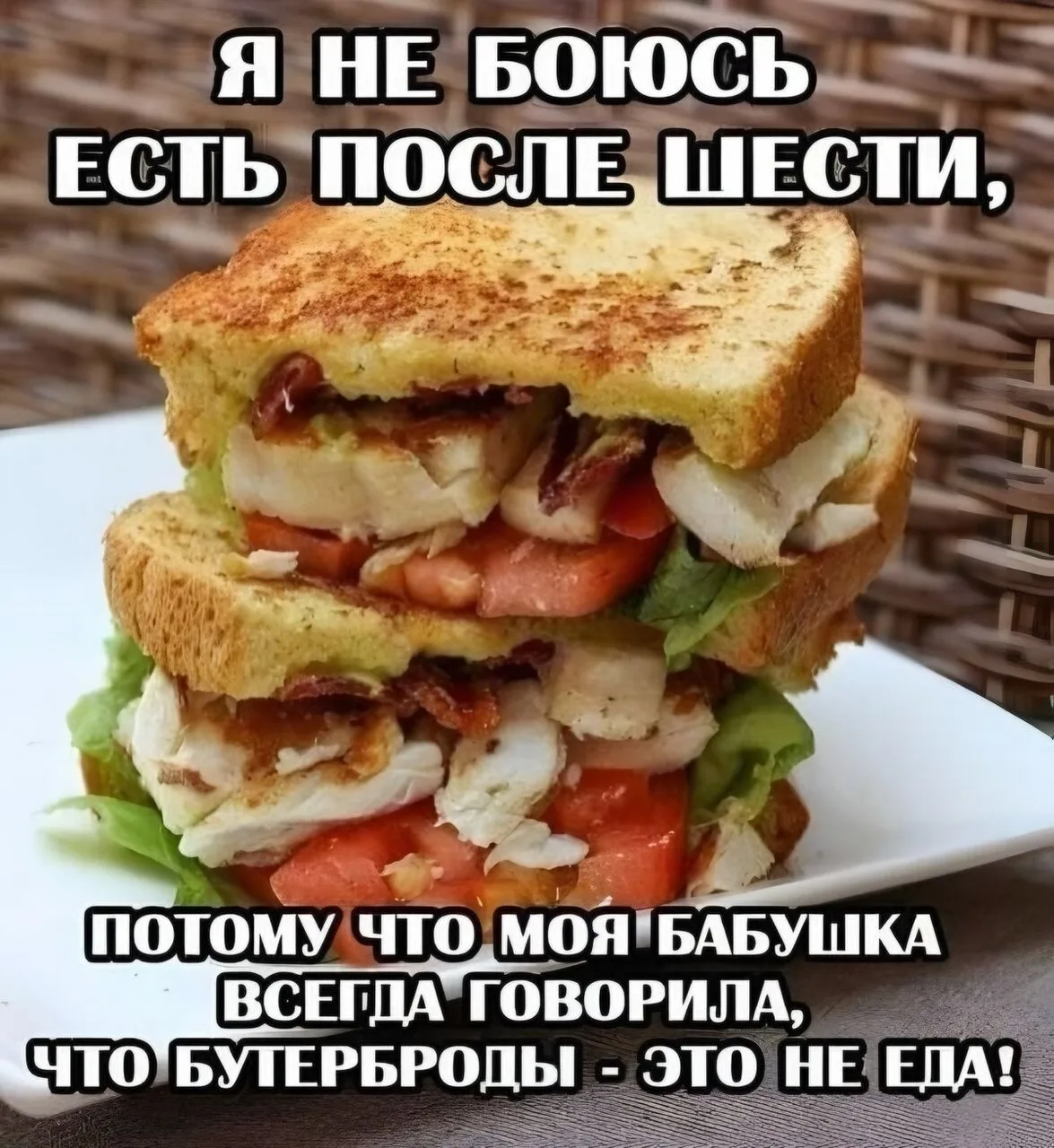 Съесть бутерброд перед сном — это как встречаться с бывшим: вроде бы и хочется, и вкусно, и приятные
