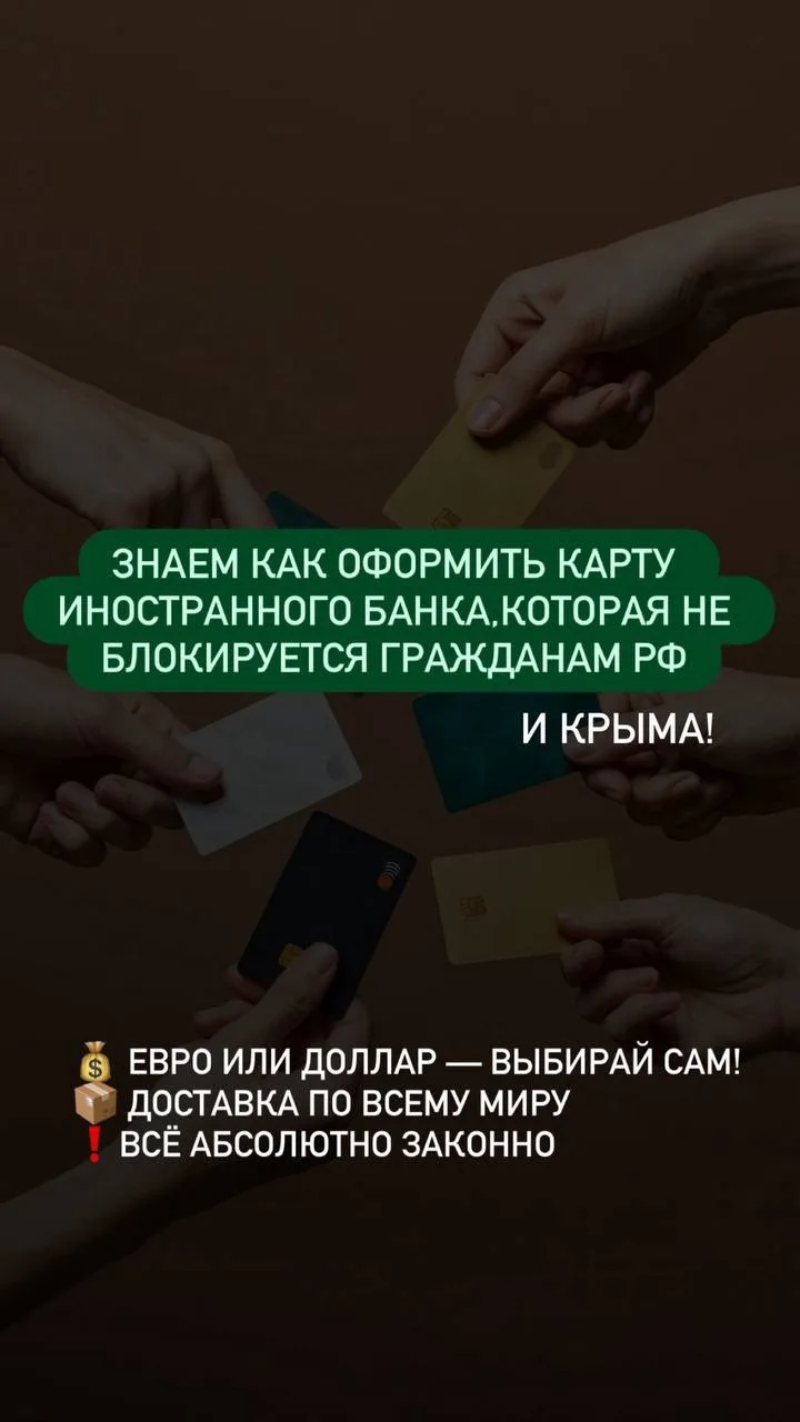 Хотите оформить карту иностранного банка❓

Записывайтесь на консультацию по номерам👇🏻

+7978541824