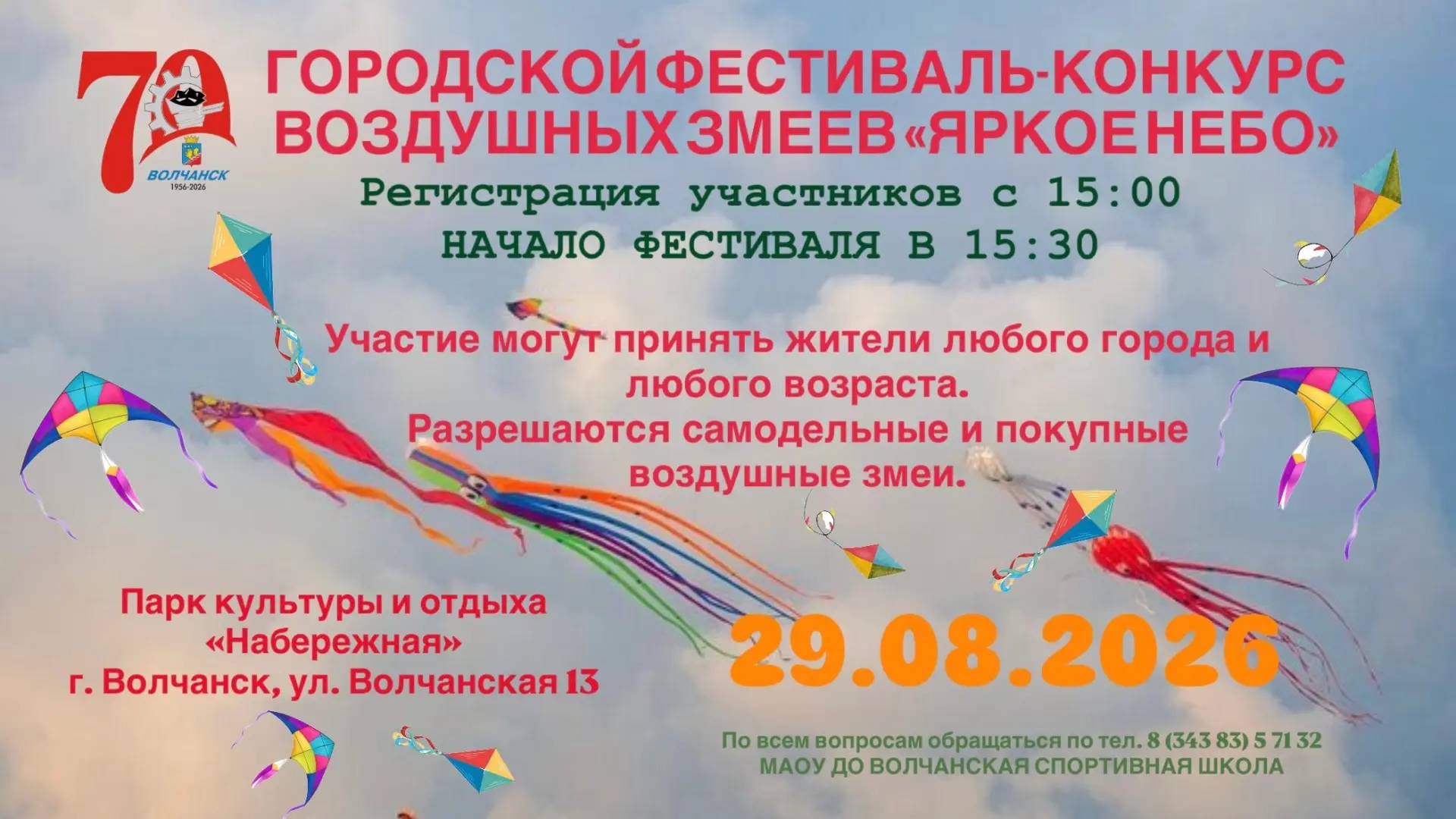 29 августа на Набережной Волчанска вновь состоится городской фестиваль-конкурс воздушны...