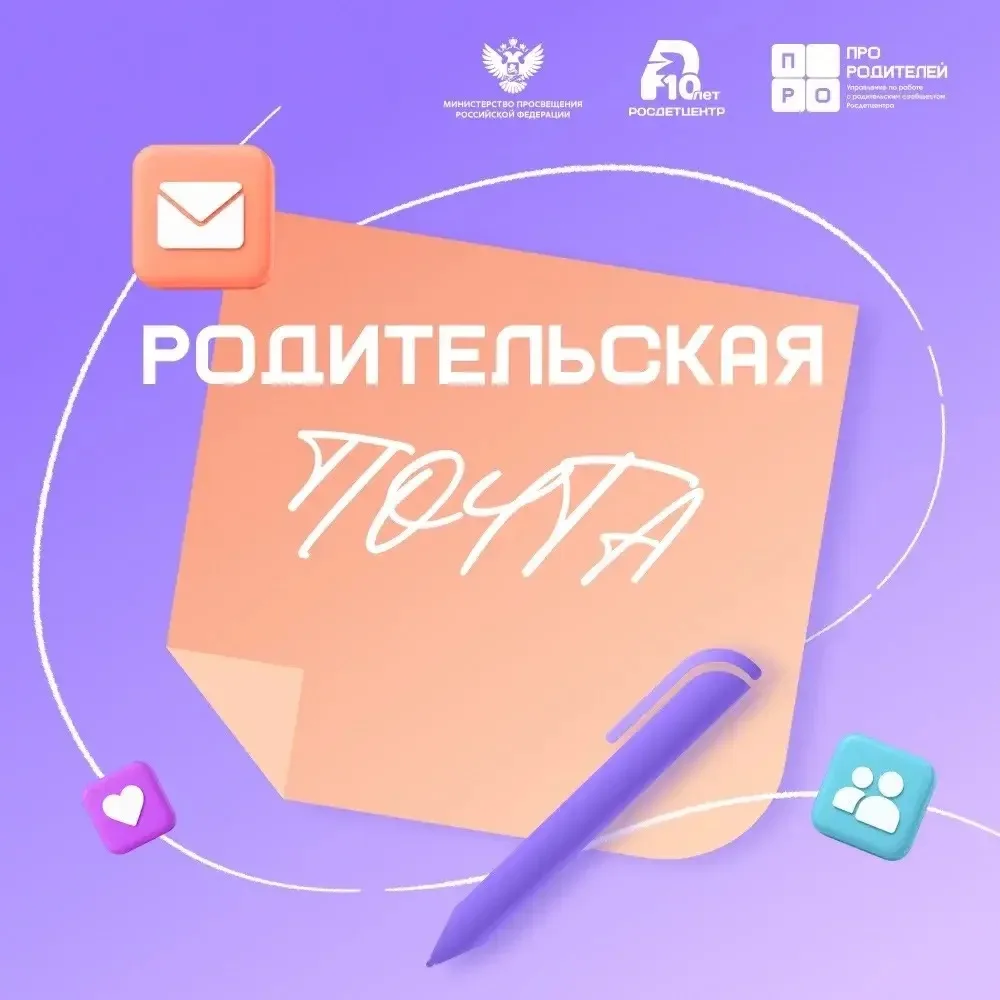📬 «Родительская почта»: ответы на ваши вопросы о воспитании