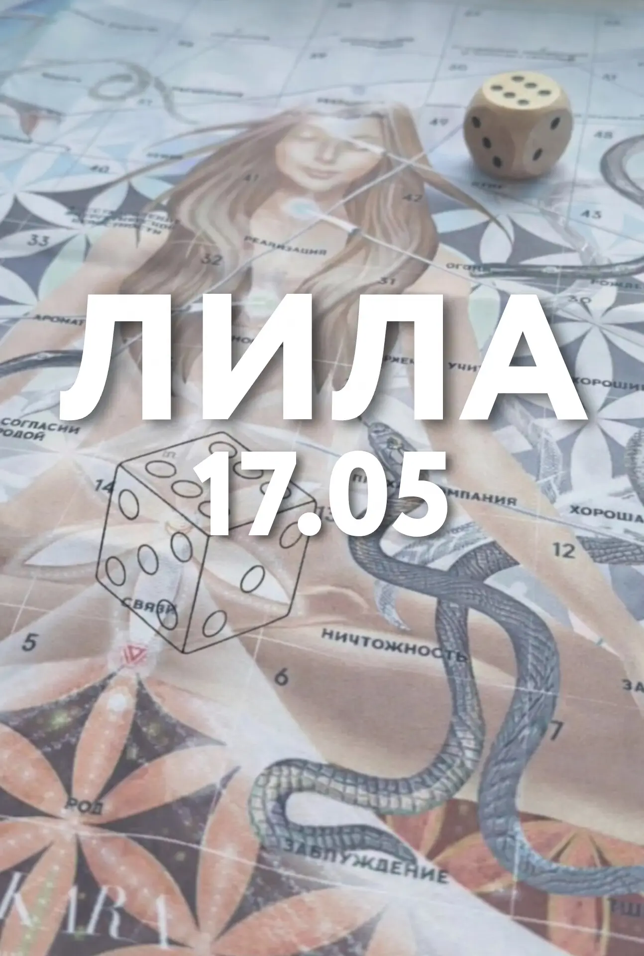 Приглашаем в это воскресенье на Трансформационную игру «ЛИЛА» ❤️