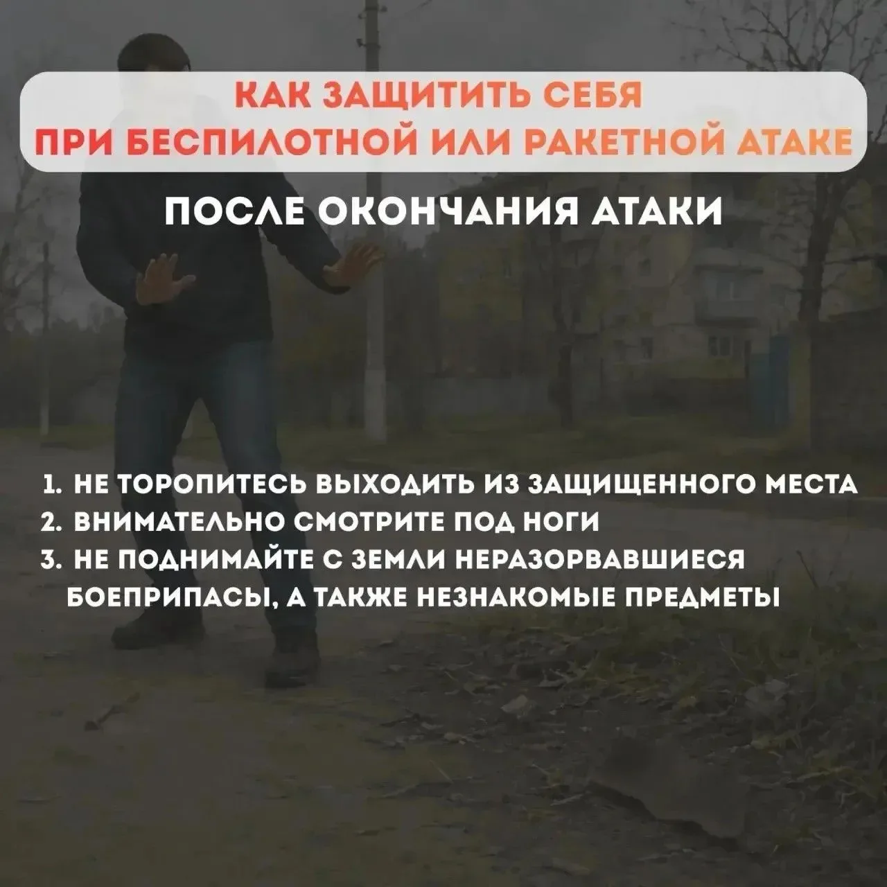 ПАМЯТКА: Действия при угрозе БПЛА или ракетной атаки

🛑Услышали сирену? Ищите укрытие (подвал, метр