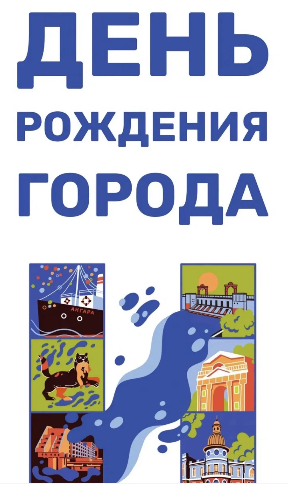 🎉Приглашаем на празднование 365‑летия города Иркутска!🎉