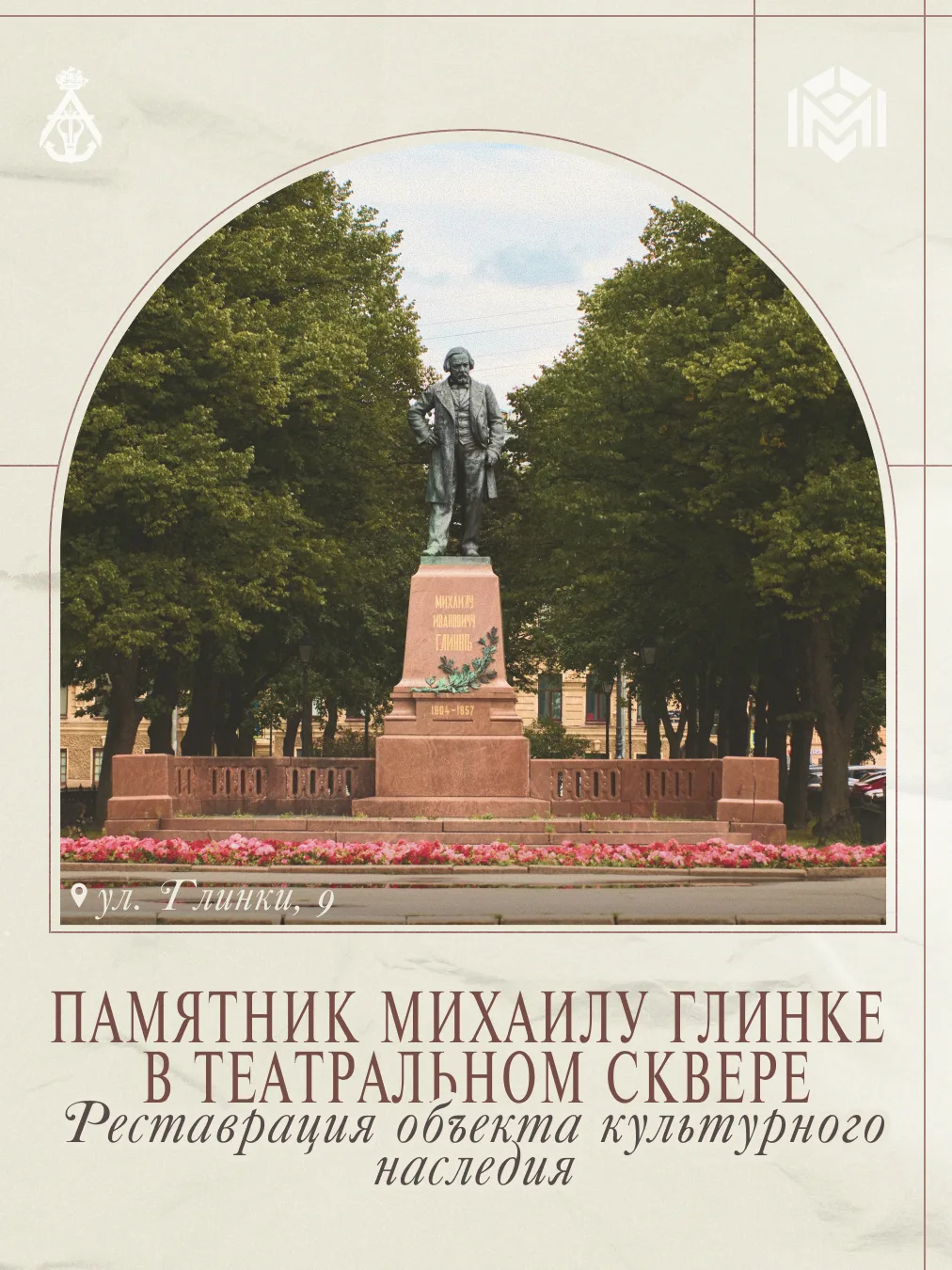 В Театральном сквере начинается реставрация памятника великому русскому композитору Мих...