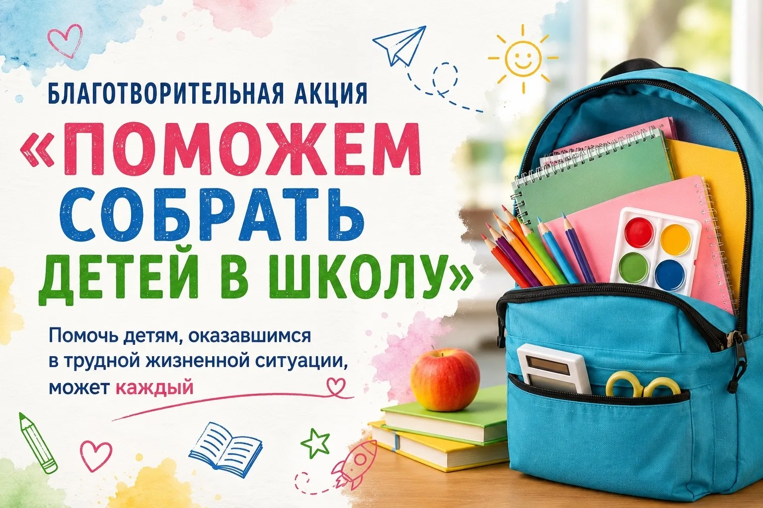 🎉 «Соберём детей в школу — вместе!» 🎉

В Родниковском районе снова стартует добрая акция — «Поможе