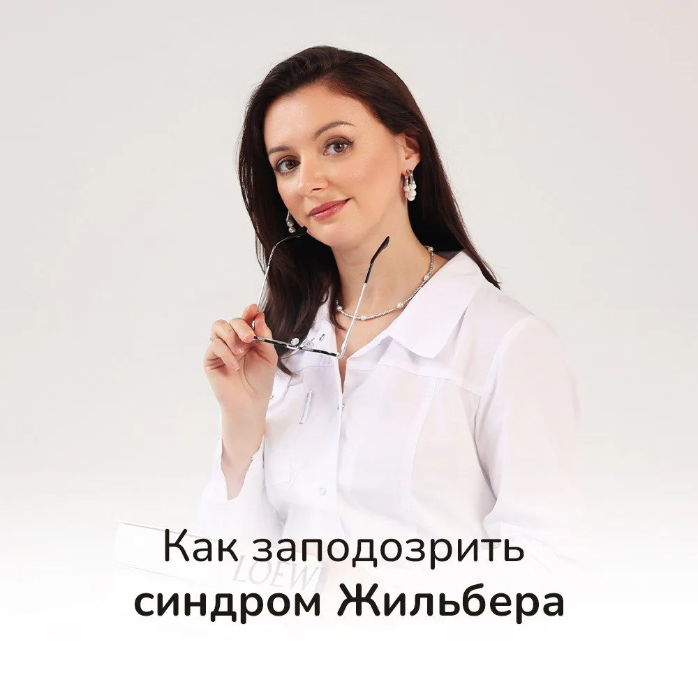 С синдромом Жильбера многие знакомятся случайно.