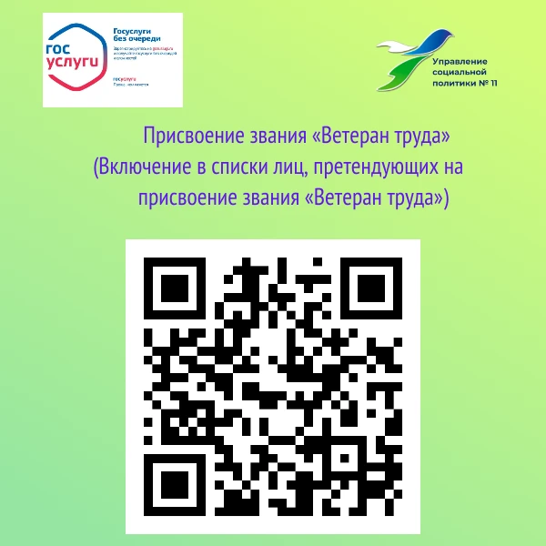 📌 За консультацией Вы можете обратиться в Управление социальной политики № 11 по адрес...