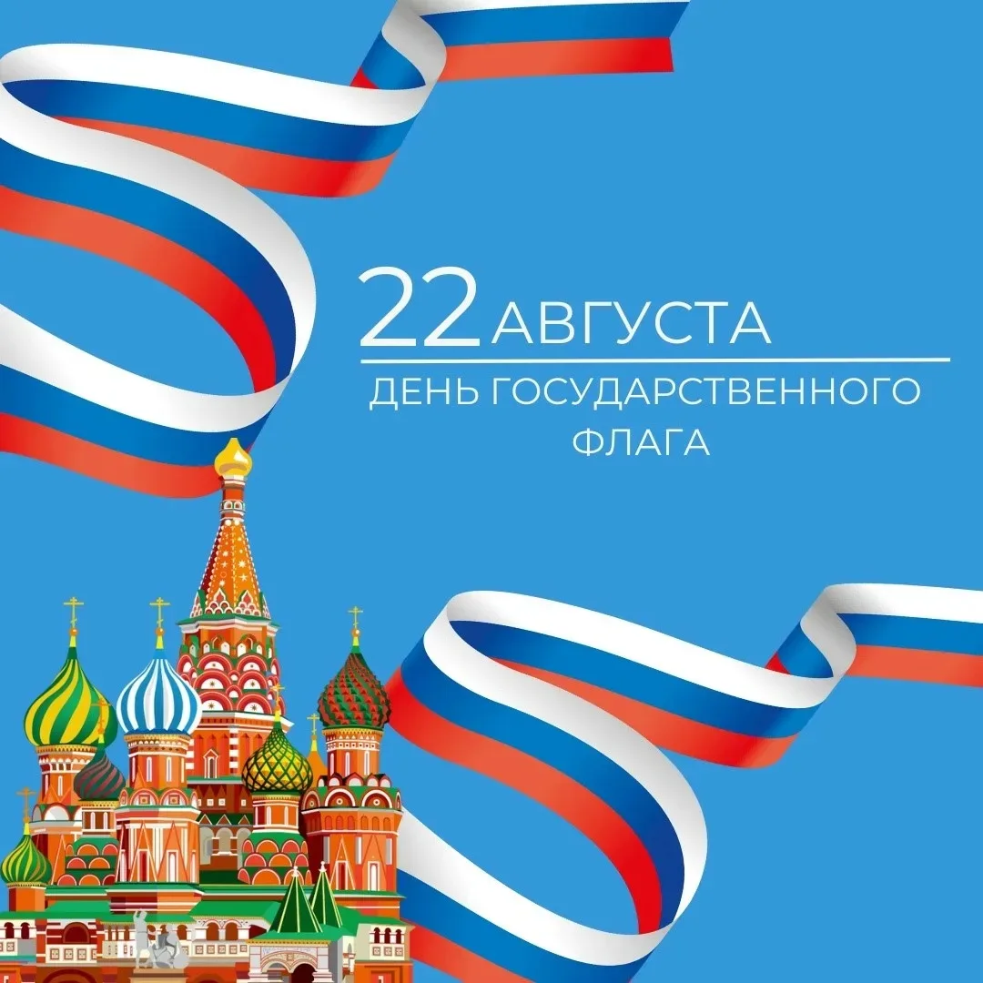 С Днём Государственного флага Российской Федерации!🇷🇺
