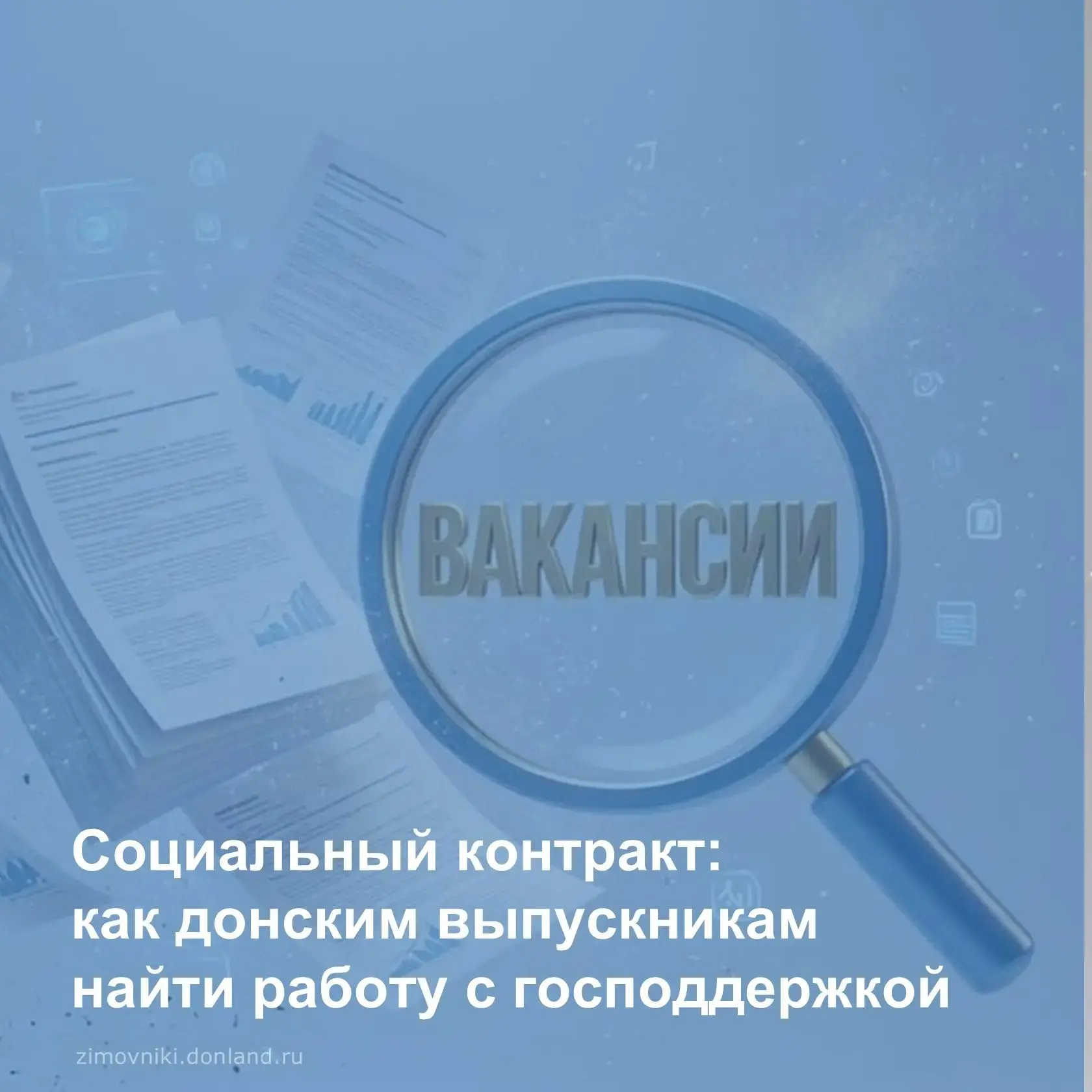 📌Министерство труда и соцразвития Ростовской области предлагает выпускникам, семьям ил...