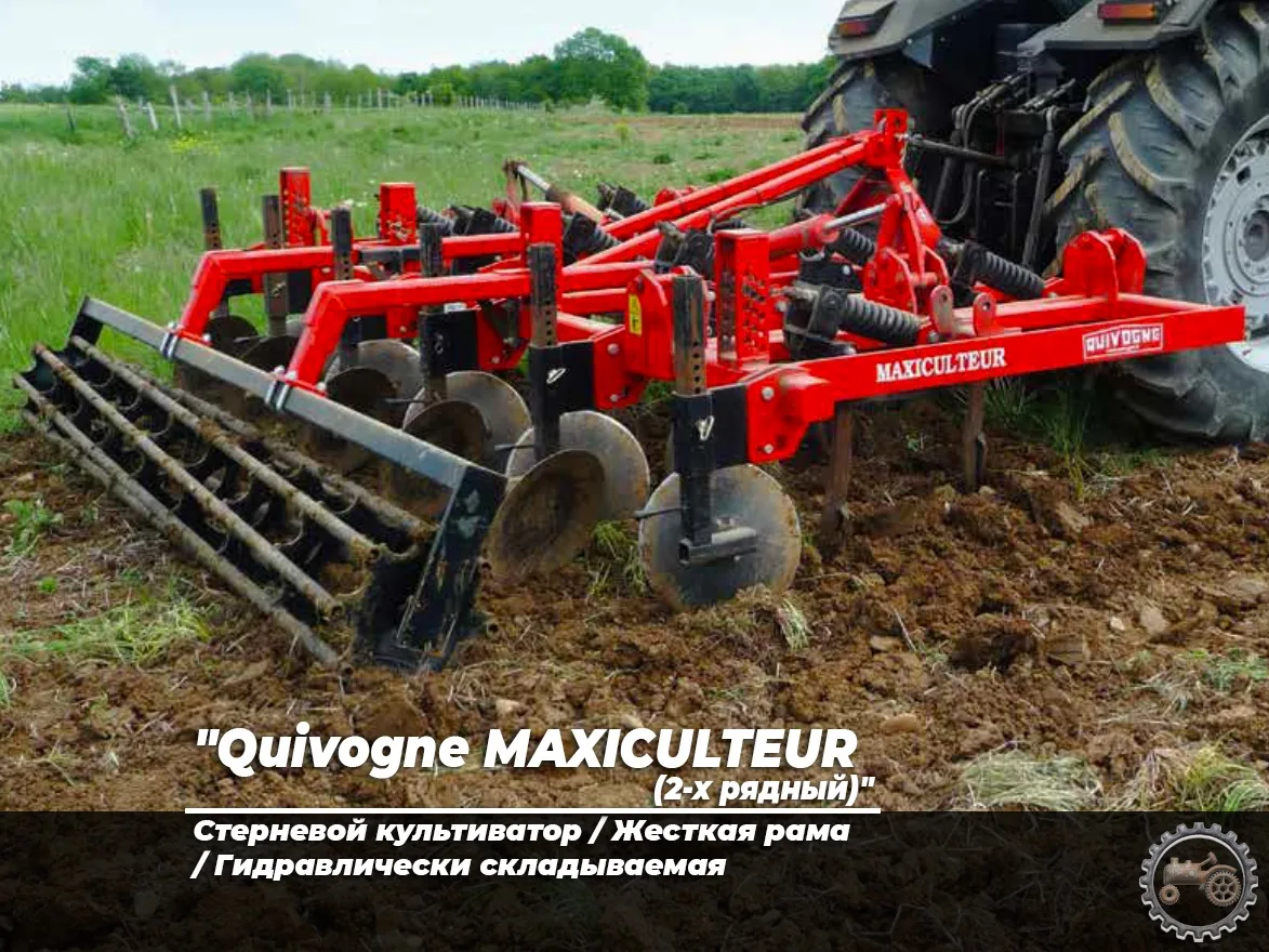 "Quivogne MAXICULTEUR (3-х рядный)" cтерневой культиватор