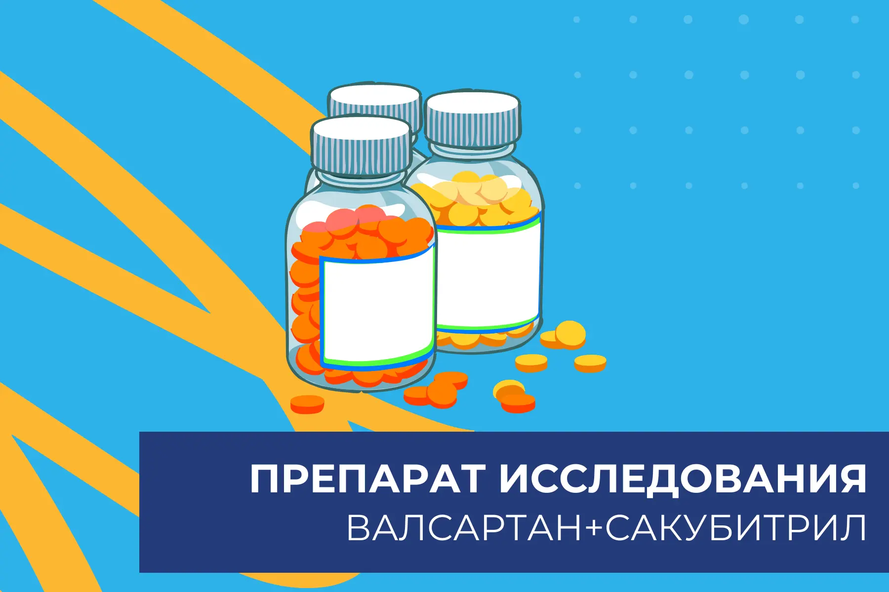 💊 О препарате исследования: «Валсартан+сакубитрил»

В Research lab стартовало исследование биоэквив