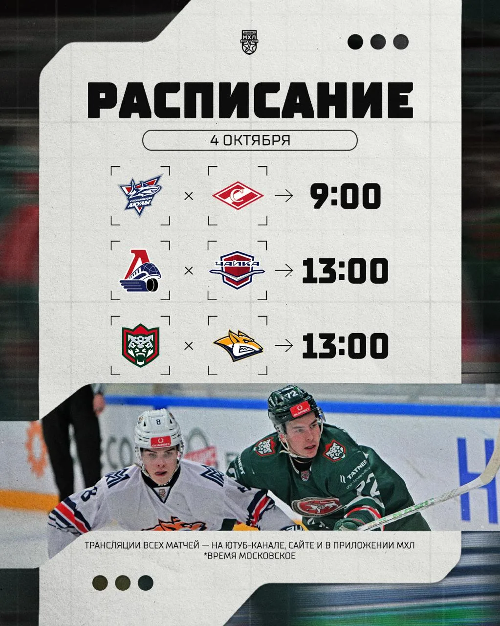 Расписание игрового дня в МХЛ на сегодняшний день