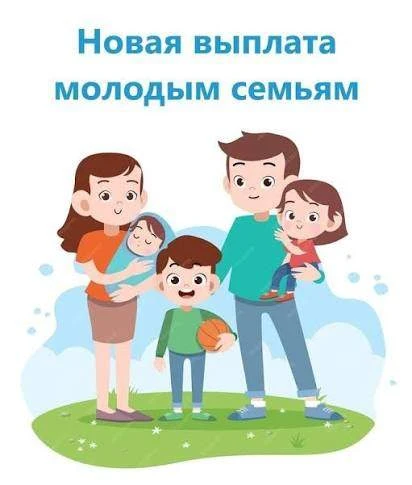 О единовременной выплате при рождении третьего или последующего ребенка в молодой семье