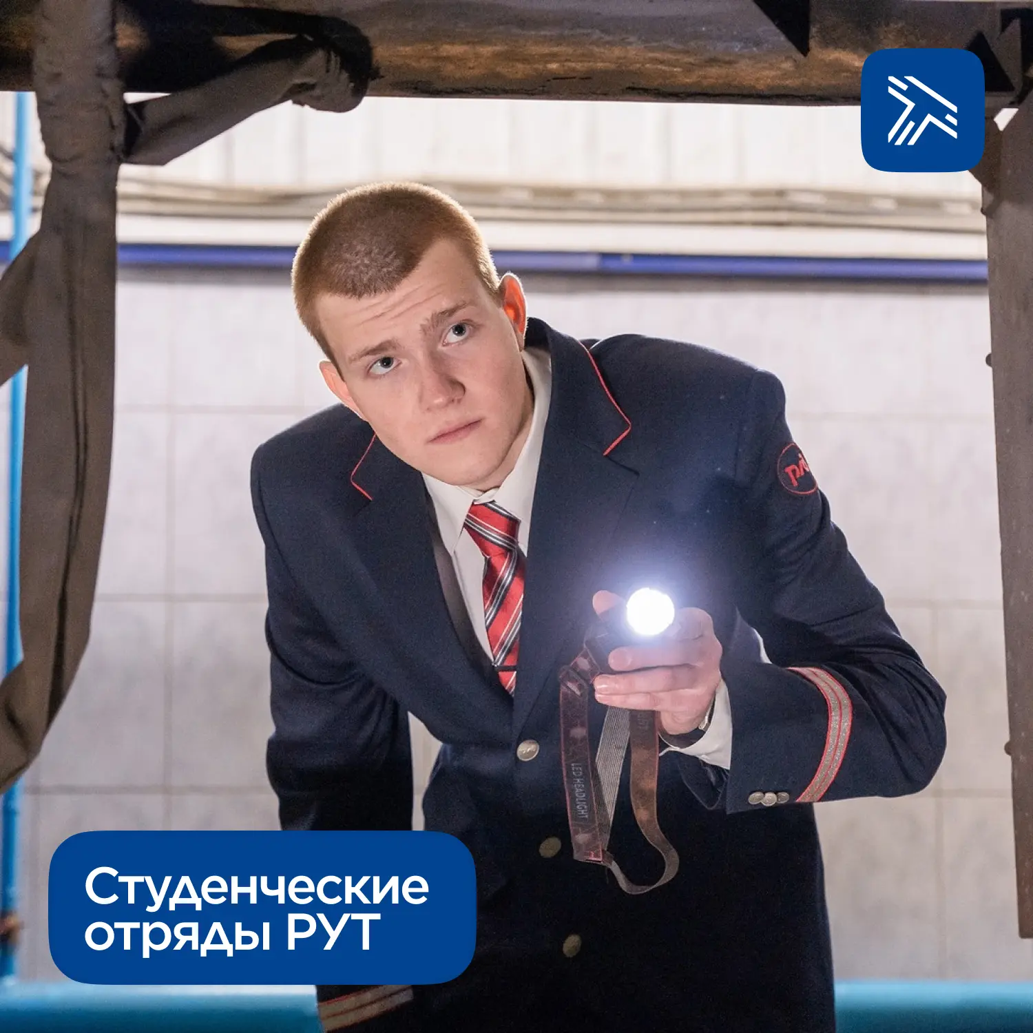 Как стать бойцом студенческого отряда в РУТ?
