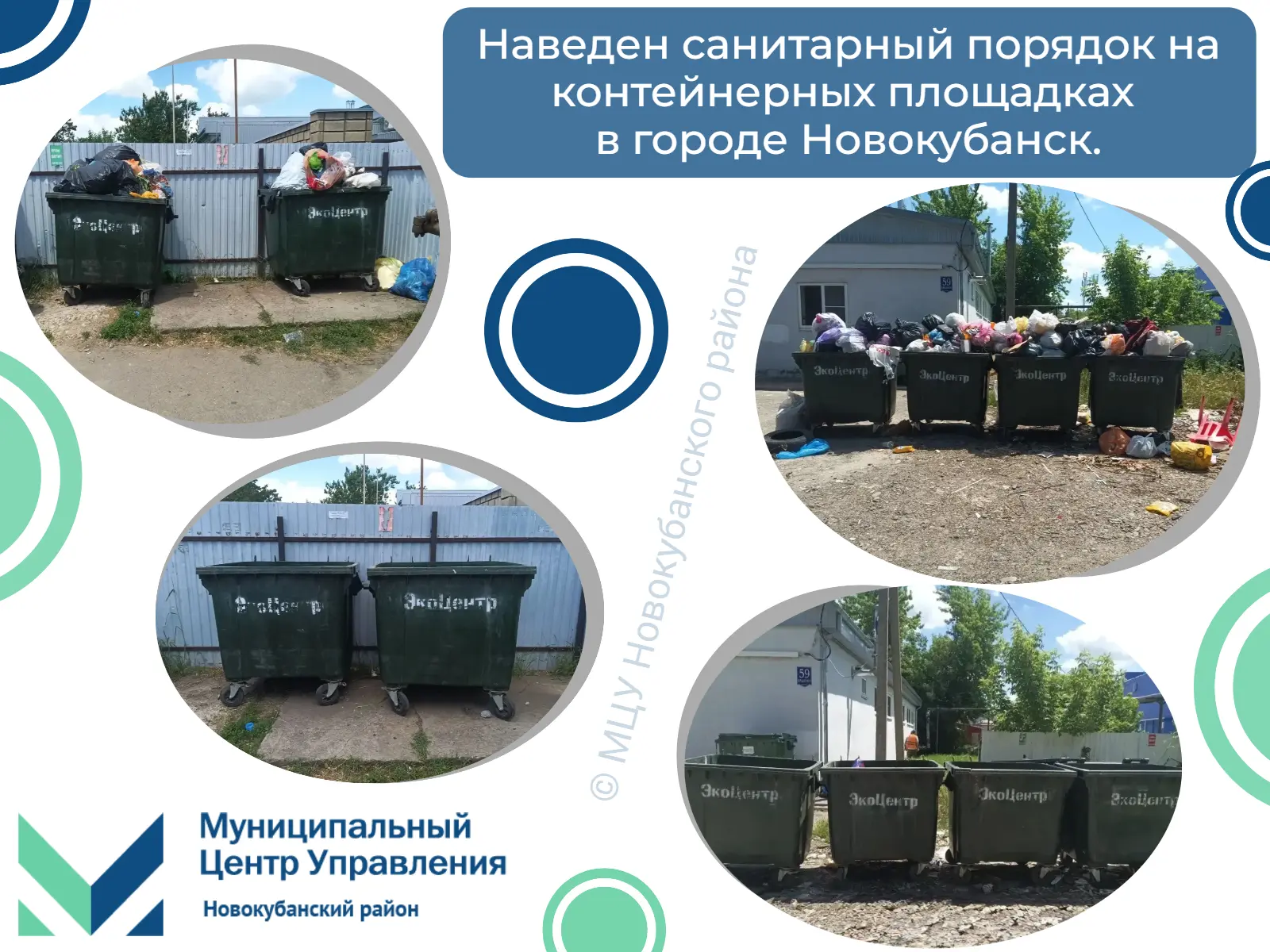 ⚡️ В МЦУ поступило сообщение от жителя города о необходимости навести санитарный порядок на контейне