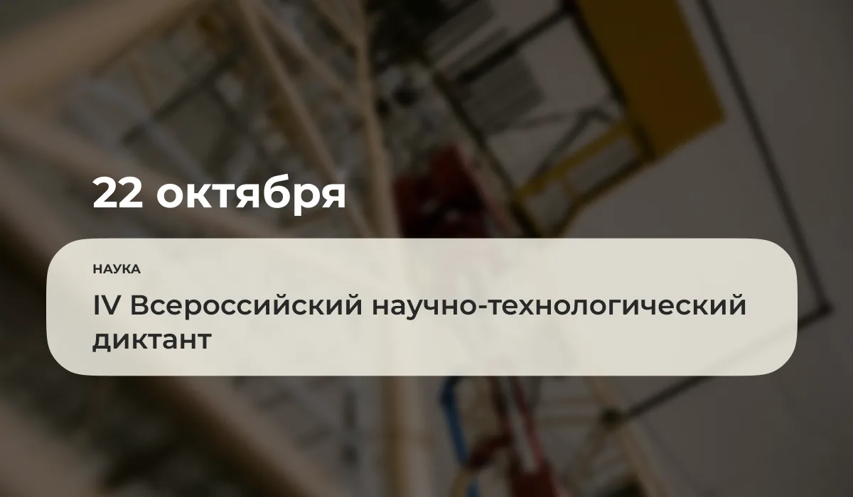 22 октября 2026 года в рамках Десятилетия науки и технологий в Российской Федерации про...