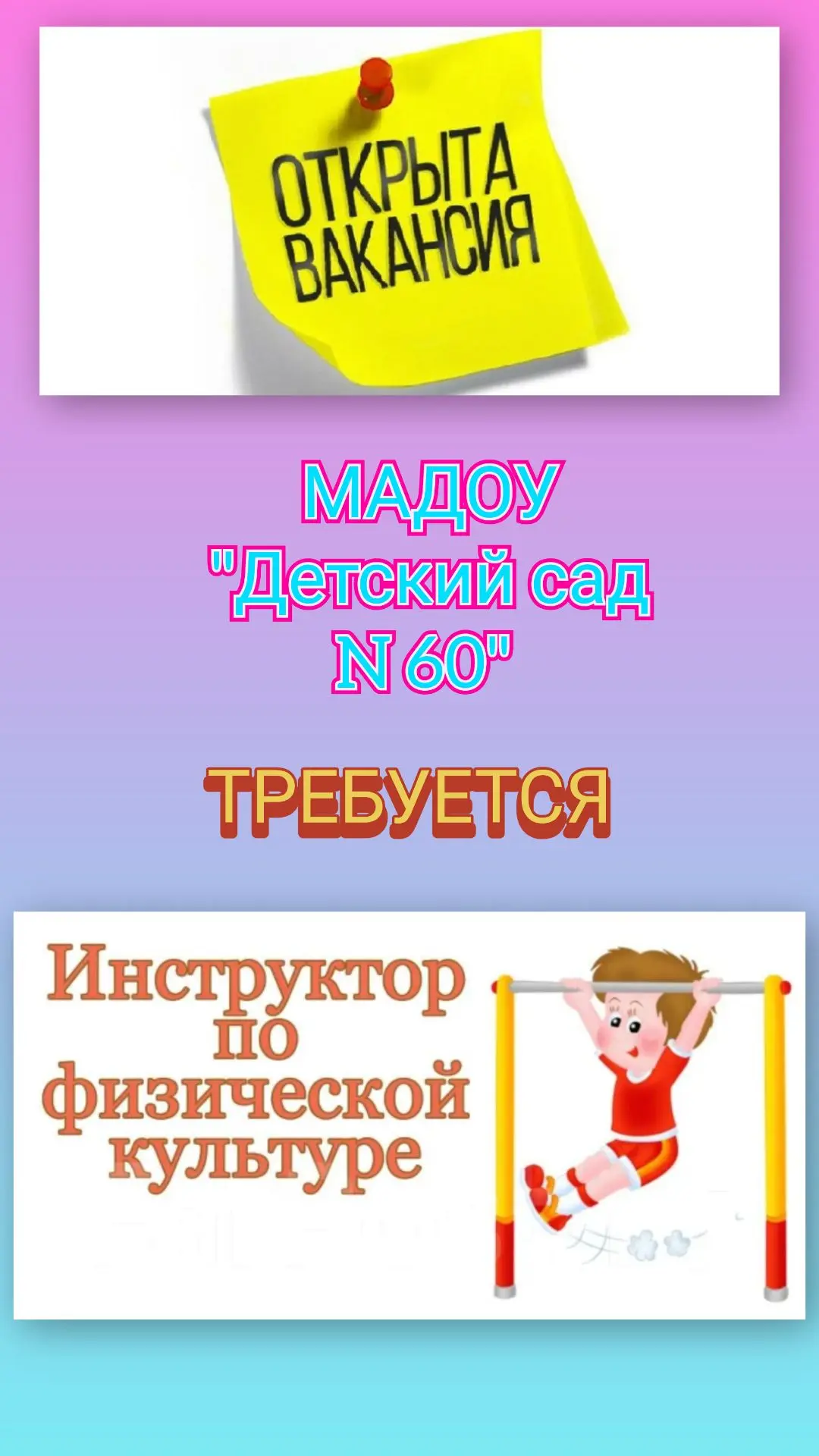 Внимание‼️
Открыта вакансия‼️

В дружный коллектив детского сада № 60 приглашаем Инструктора по физи