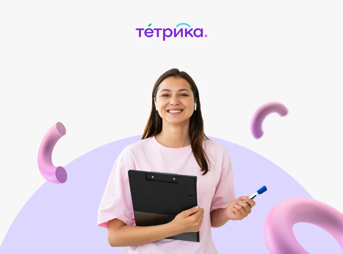 Консультант по выбору курсов в онлайн-школу Тетрика, удалённо, до 150 000 ₽
