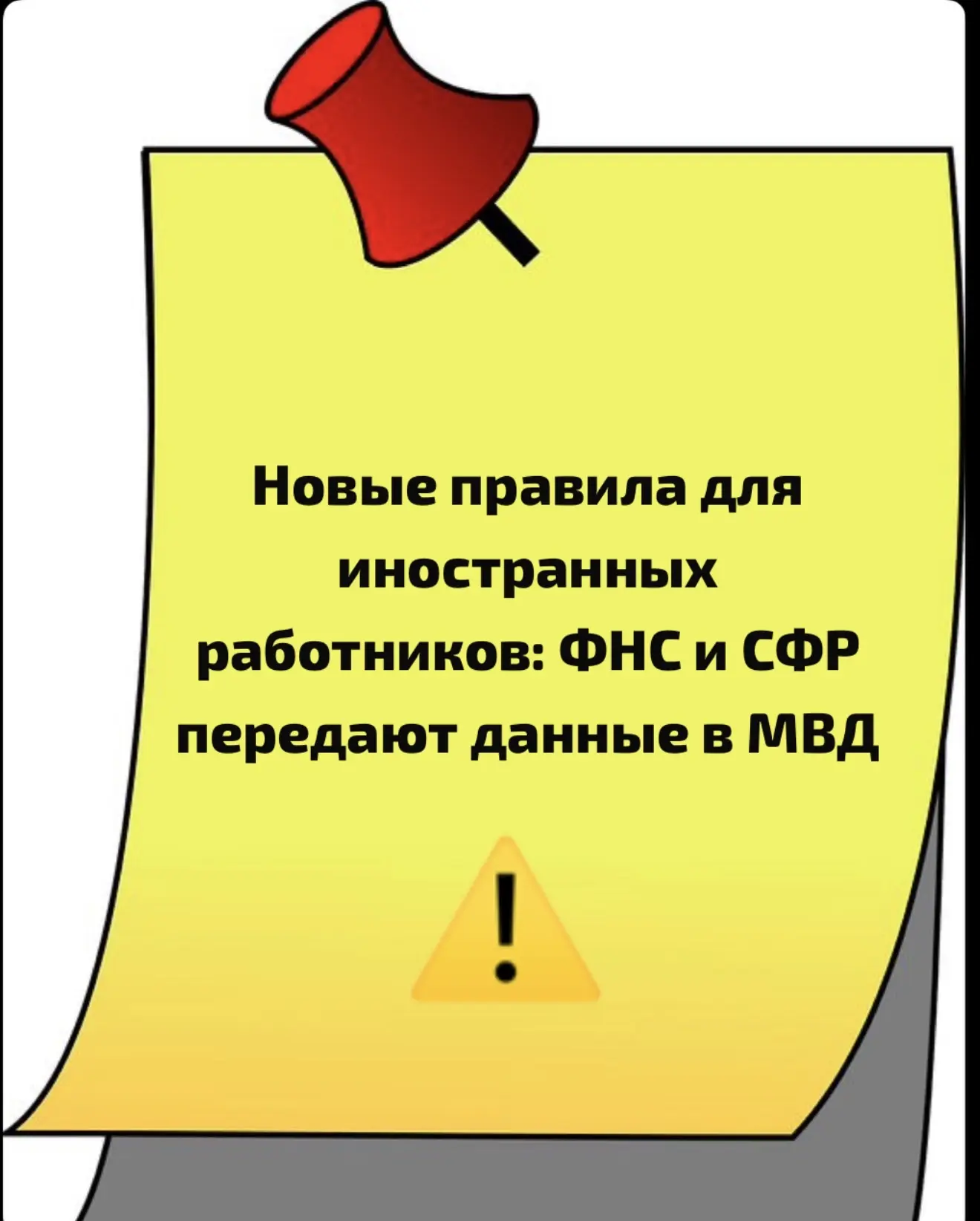 Новые правила для иностранных работников: ФНС и СФР передают данные в МВД
