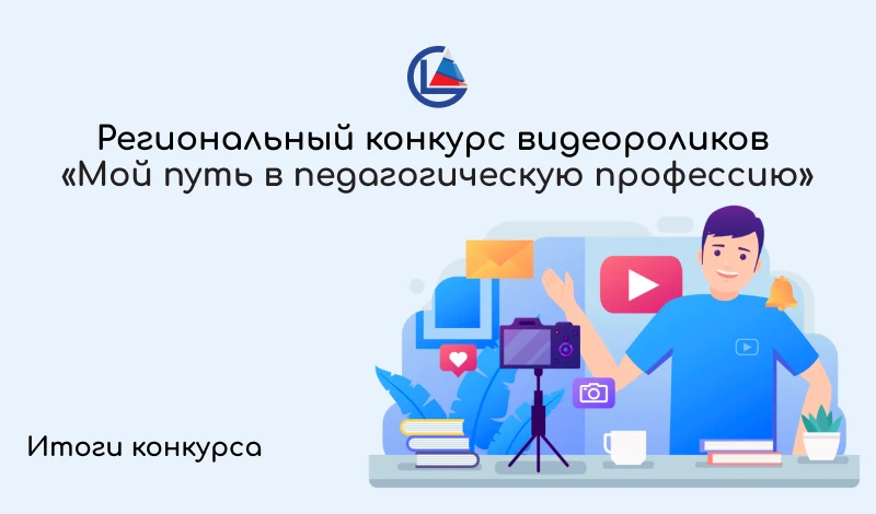 Стали известны победители и призеры конкурса видеороликов «Мой путь в педагогическую пр...