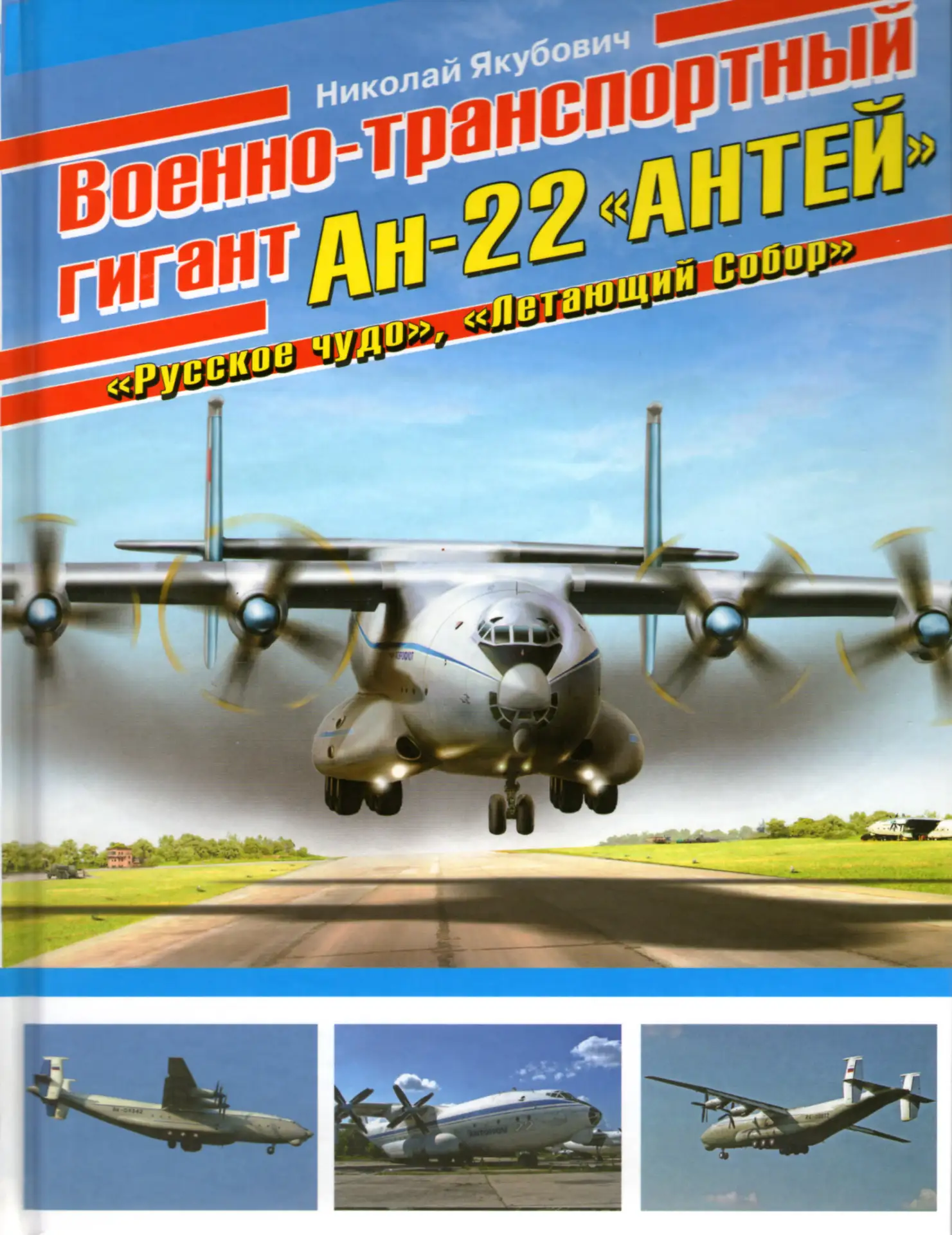 Военно-транспортный гигант Ан-22 Антей
Якубович Николай

М: Эксмо, 2013. — 112 с. — (Война и мы. Ави