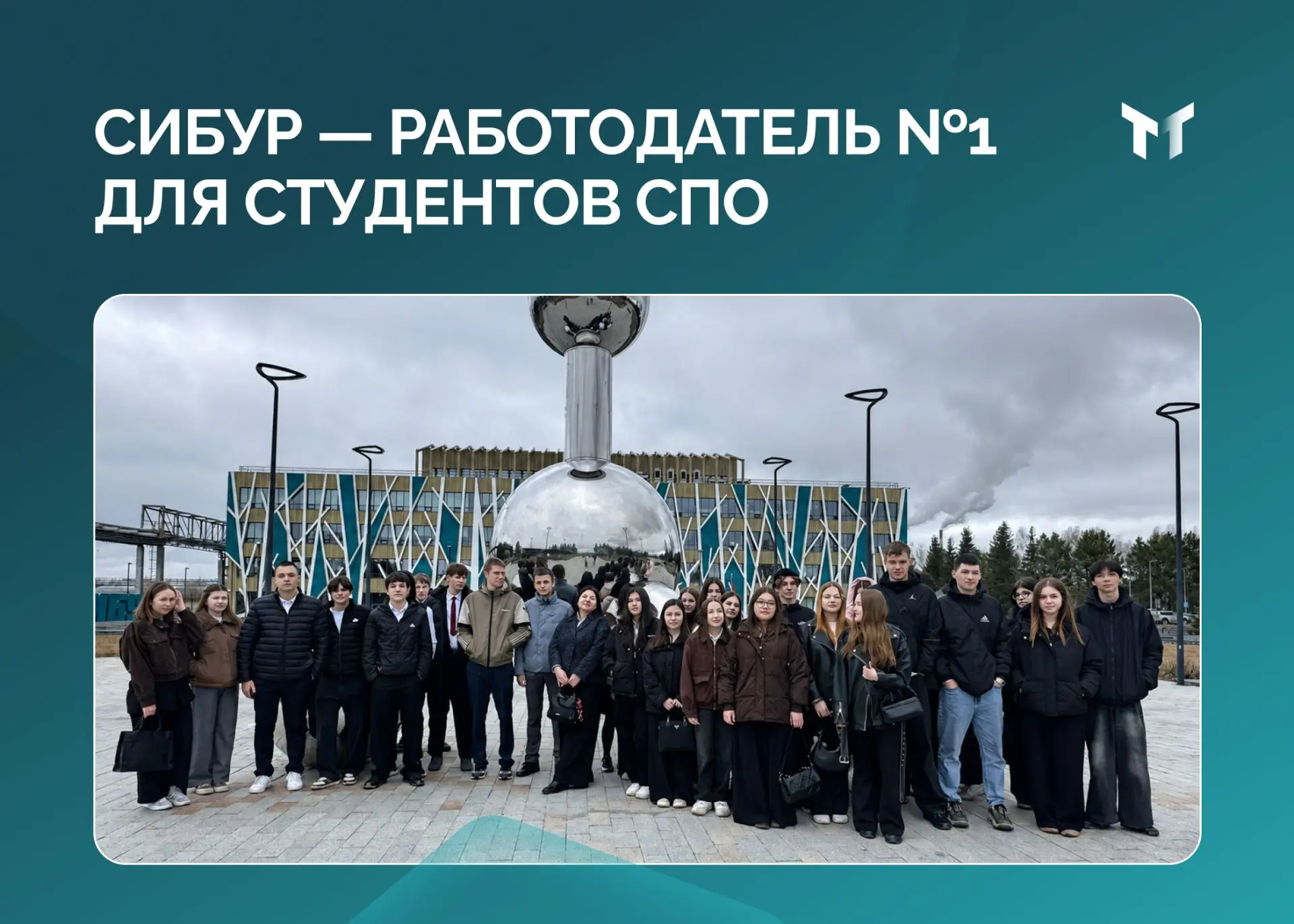 Работодатель мечты где-то далеко? В ТМТ он рядом с учебой! По исследованию FutureToday, СИБУР занял 