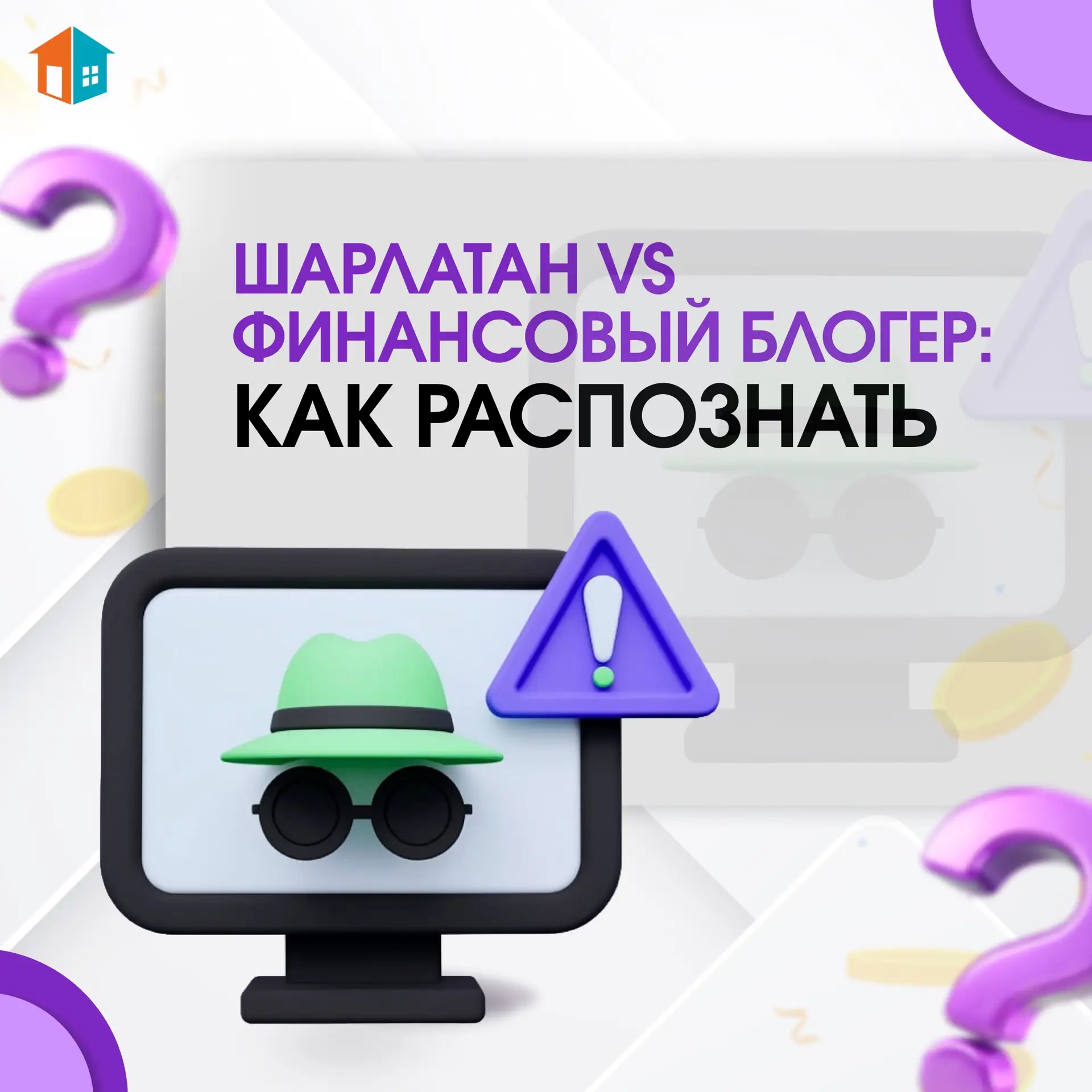 Как различить шарлатана и финансового блогера