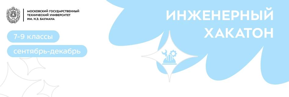 Инженерные умы покоряют Бауманку: итоги двух финалов «Инженерного хакатона»