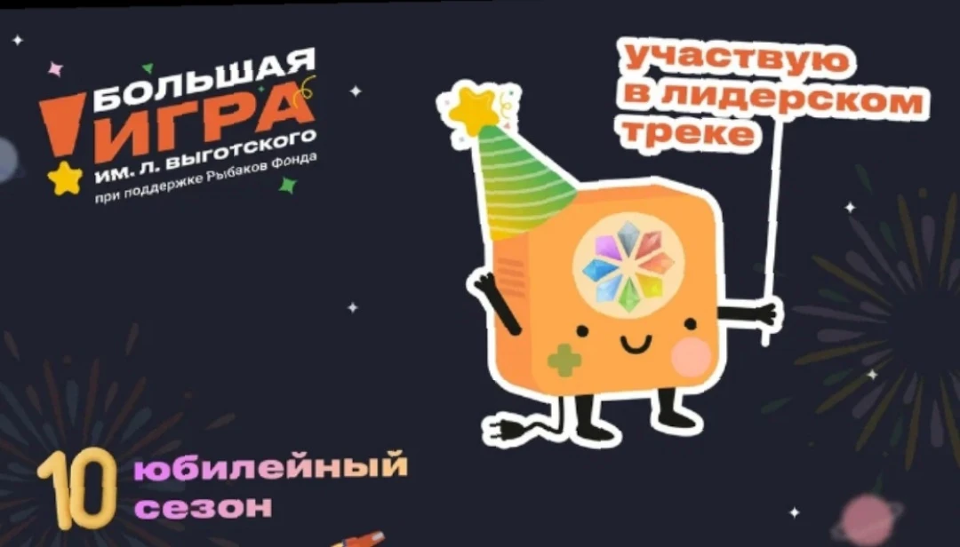 🎉 Старт дан! 

💪 Большая игра им. Л. Выготского - это уникальный шанс прокачать свои профессиональ